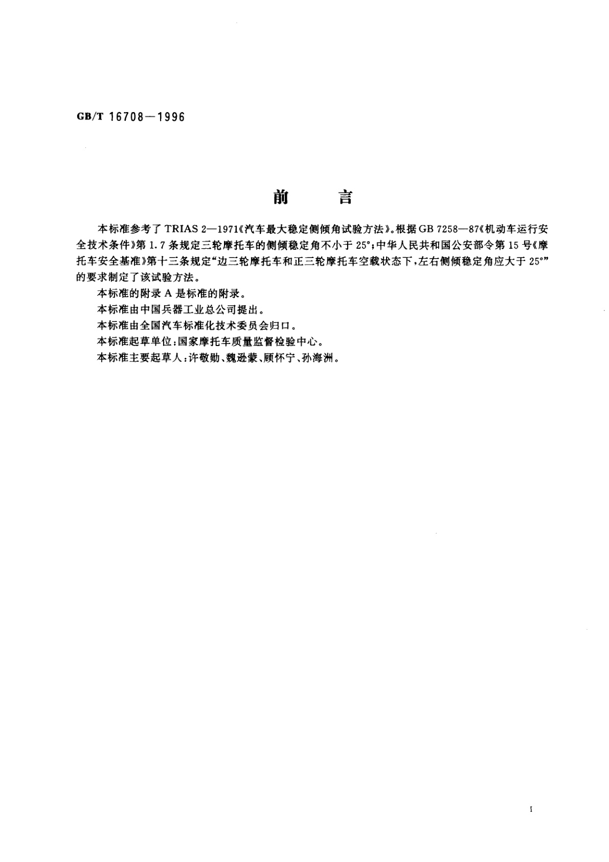 GB/T 16708-1996 三轮摩托车和三轮轻便摩托车最大侧倾稳定角试验方法