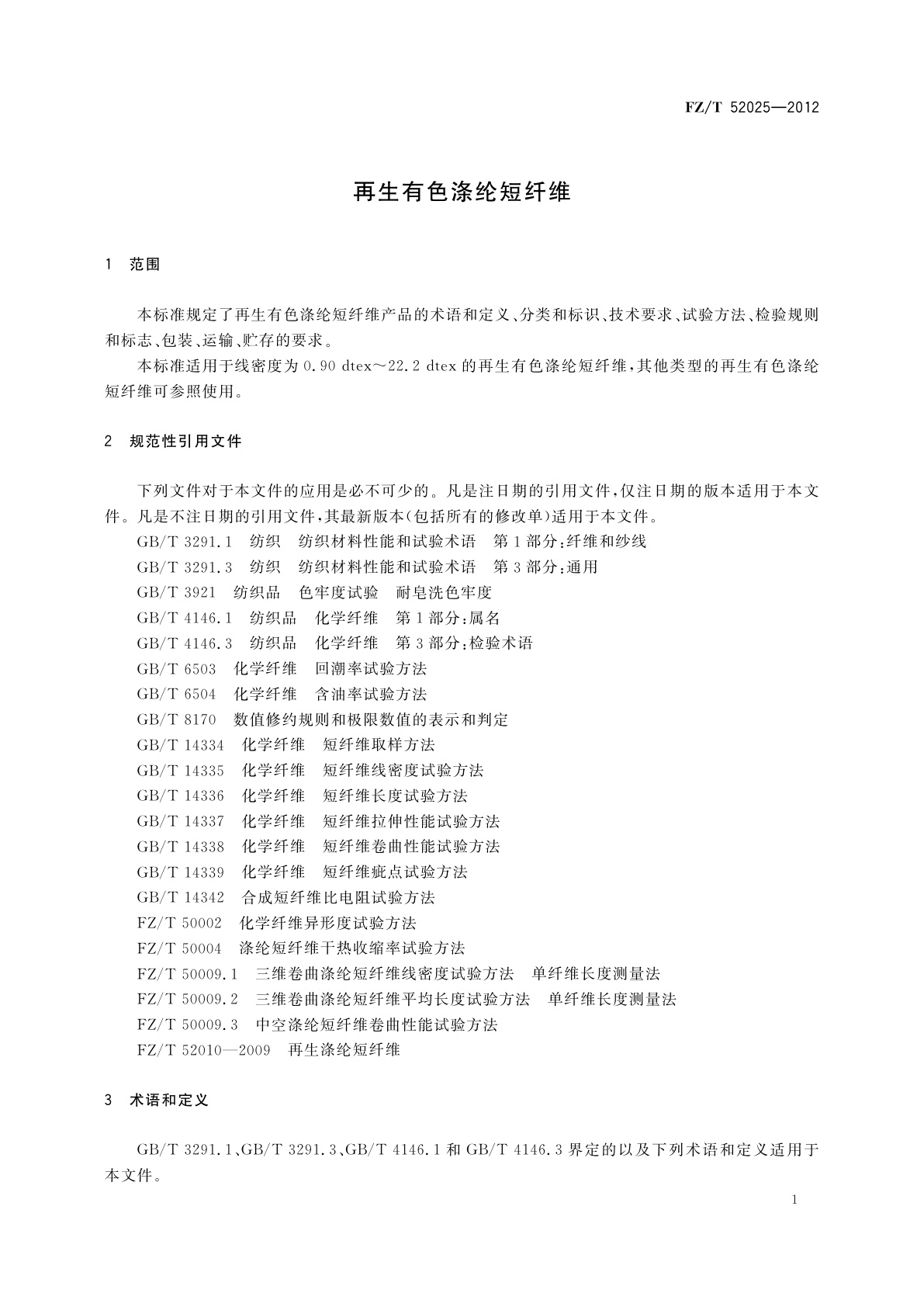 FZ/T 52025-2012 再生有色涤纶短纤维