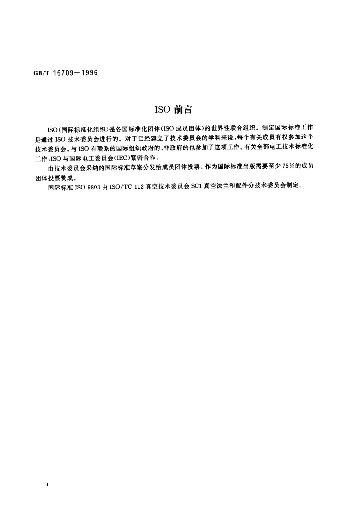 GB/T 16709-1996 真空技术　管路配件　装配尺寸