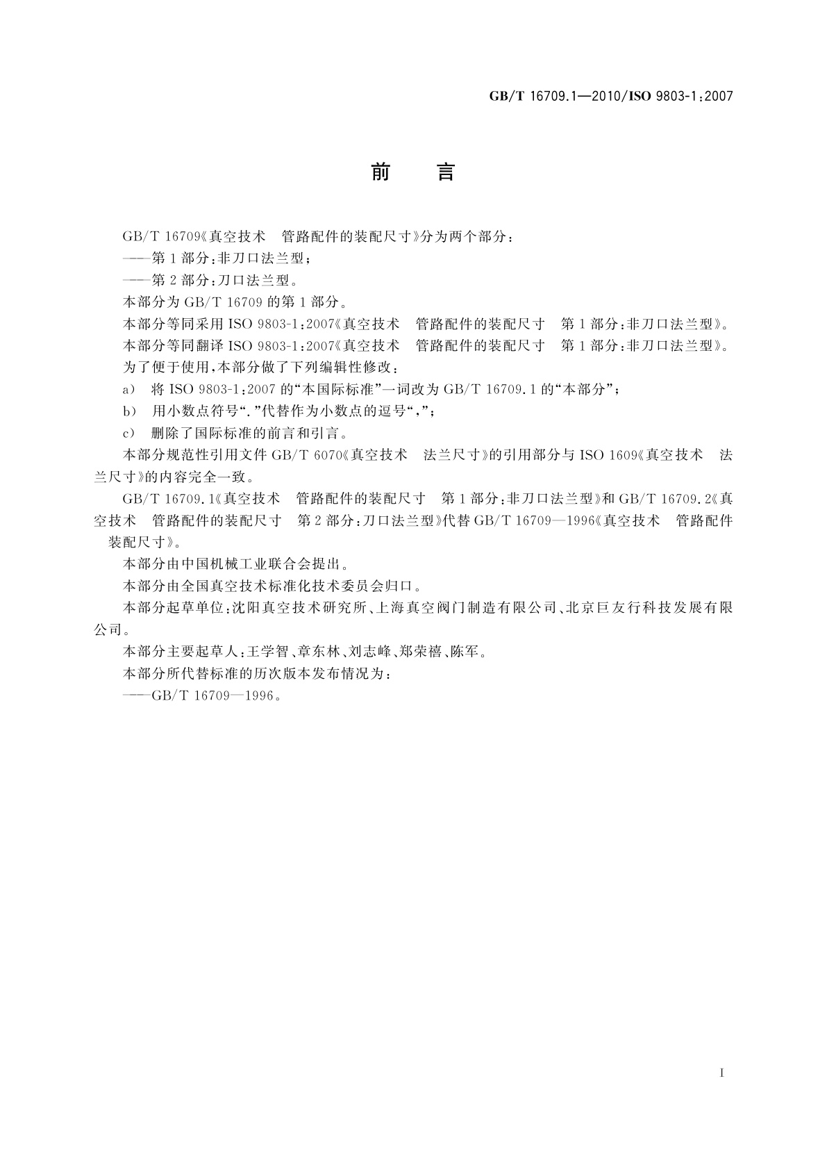 GB/T 16709.1-2010 真空技术　管路配件的装配尺寸　第1部分：非刀口法兰型