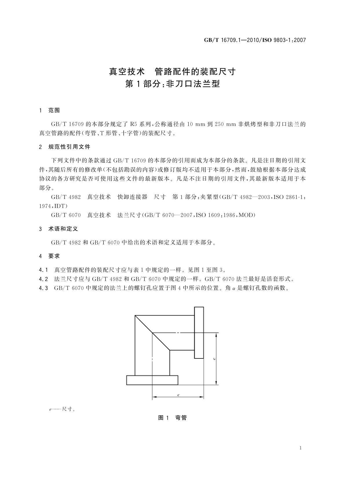 GB/T 16709.1-2010 真空技术　管路配件的装配尺寸　第1部分：非刀口法兰型