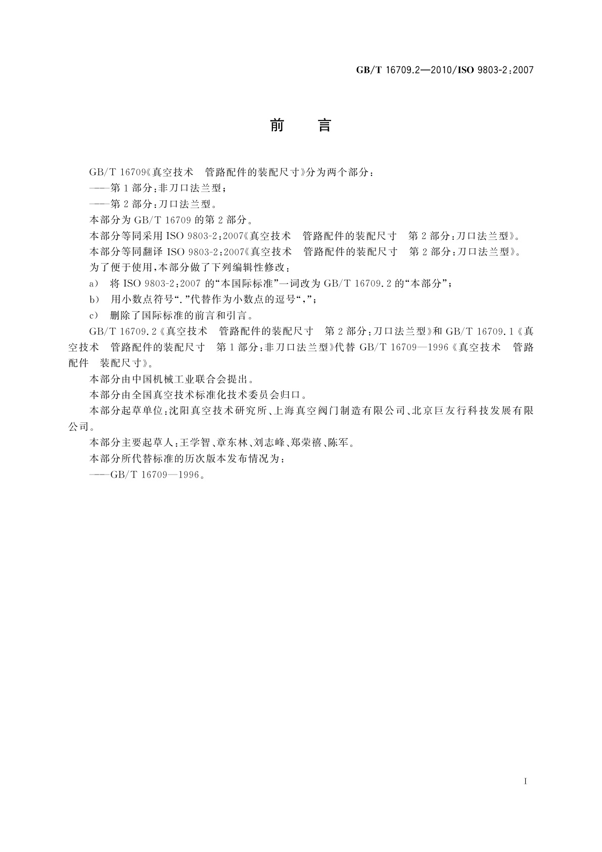 GB/T 16709.2-2010 真空技术　管路配件的装配尺寸　第2部分：刀口法兰型