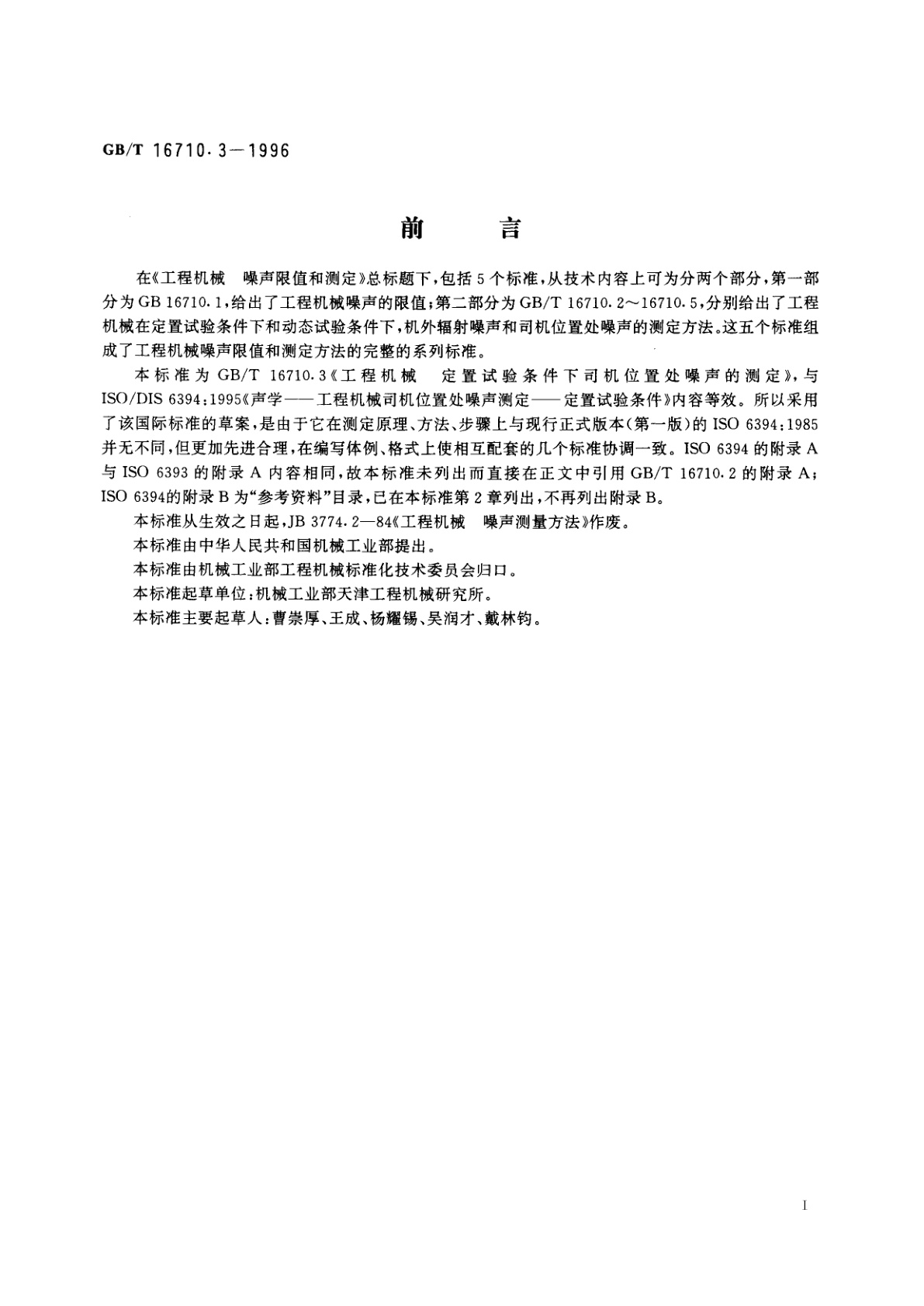 GB/T 16710.3-1996 工程机械　定置试验条件下司机位置处噪声的测定