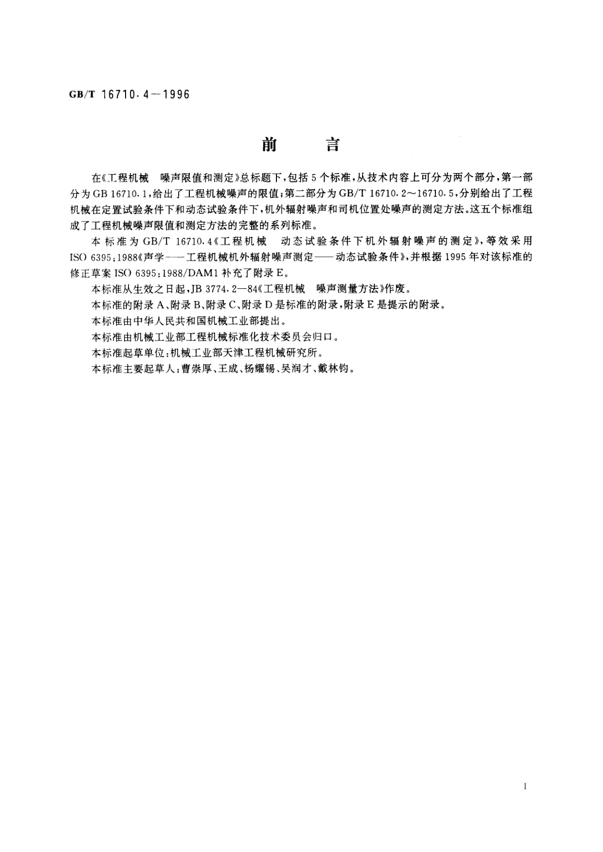 GB/T 16710.4-1996 工程机械　动态试验条件下机外辐射噪声的测定