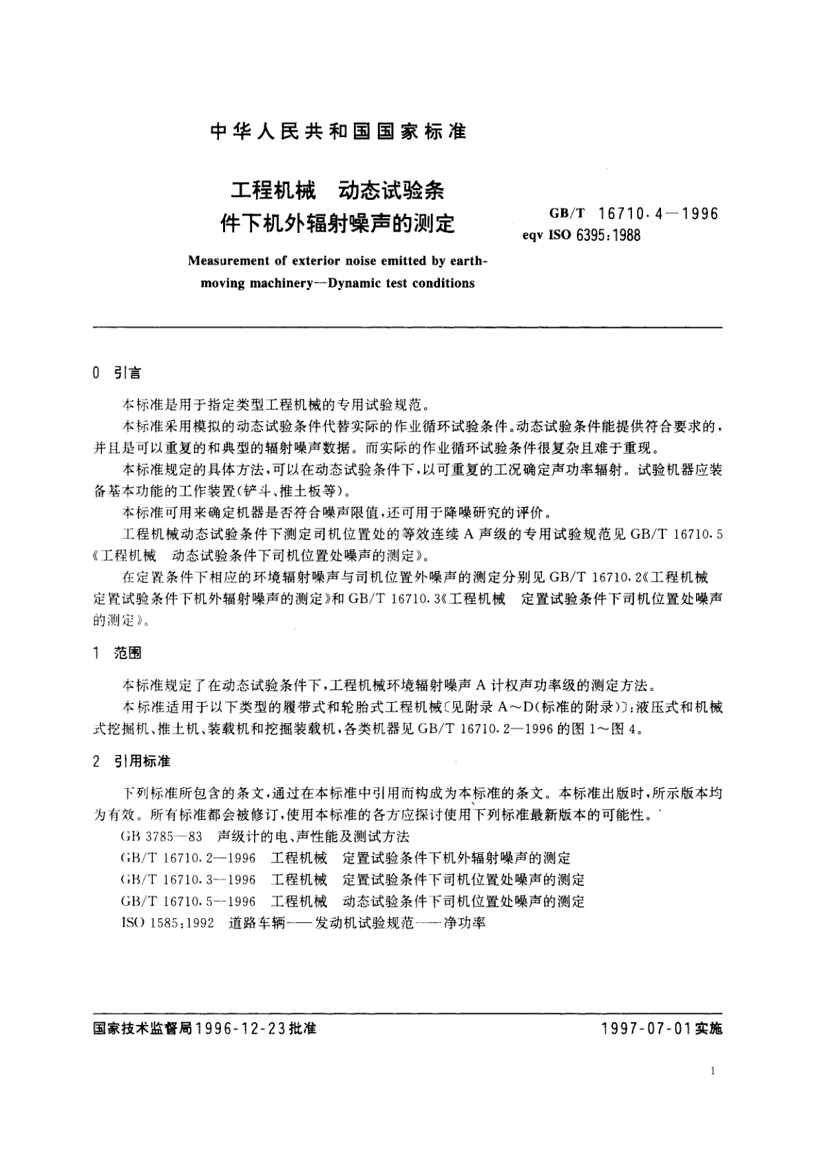 GB/T 16710.4-1996 工程机械　动态试验条件下机外辐射噪声的测定