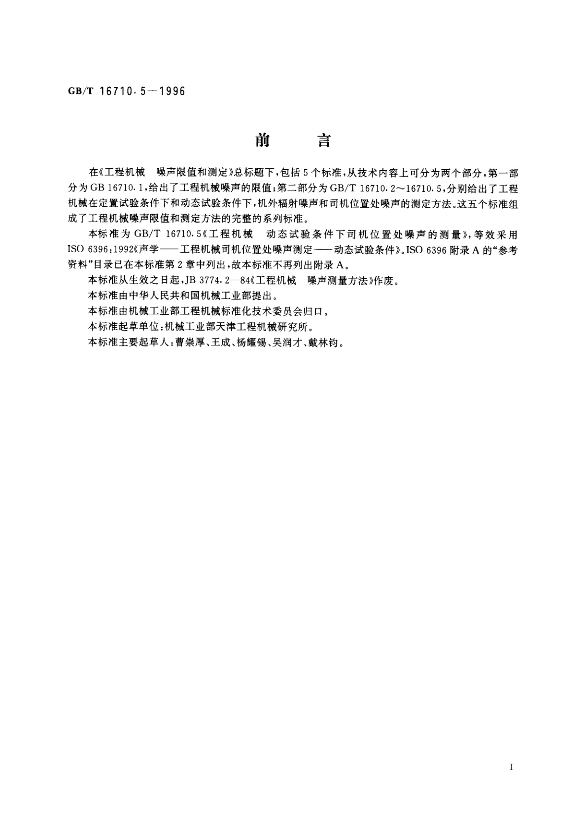 GB/T 16710.5-1996 工程机械　动态试验条件下司机位置处噪声的测定
