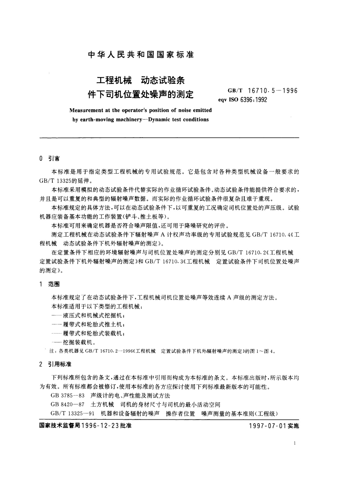 GB/T 16710.5-1996 工程机械　动态试验条件下司机位置处噪声的测定