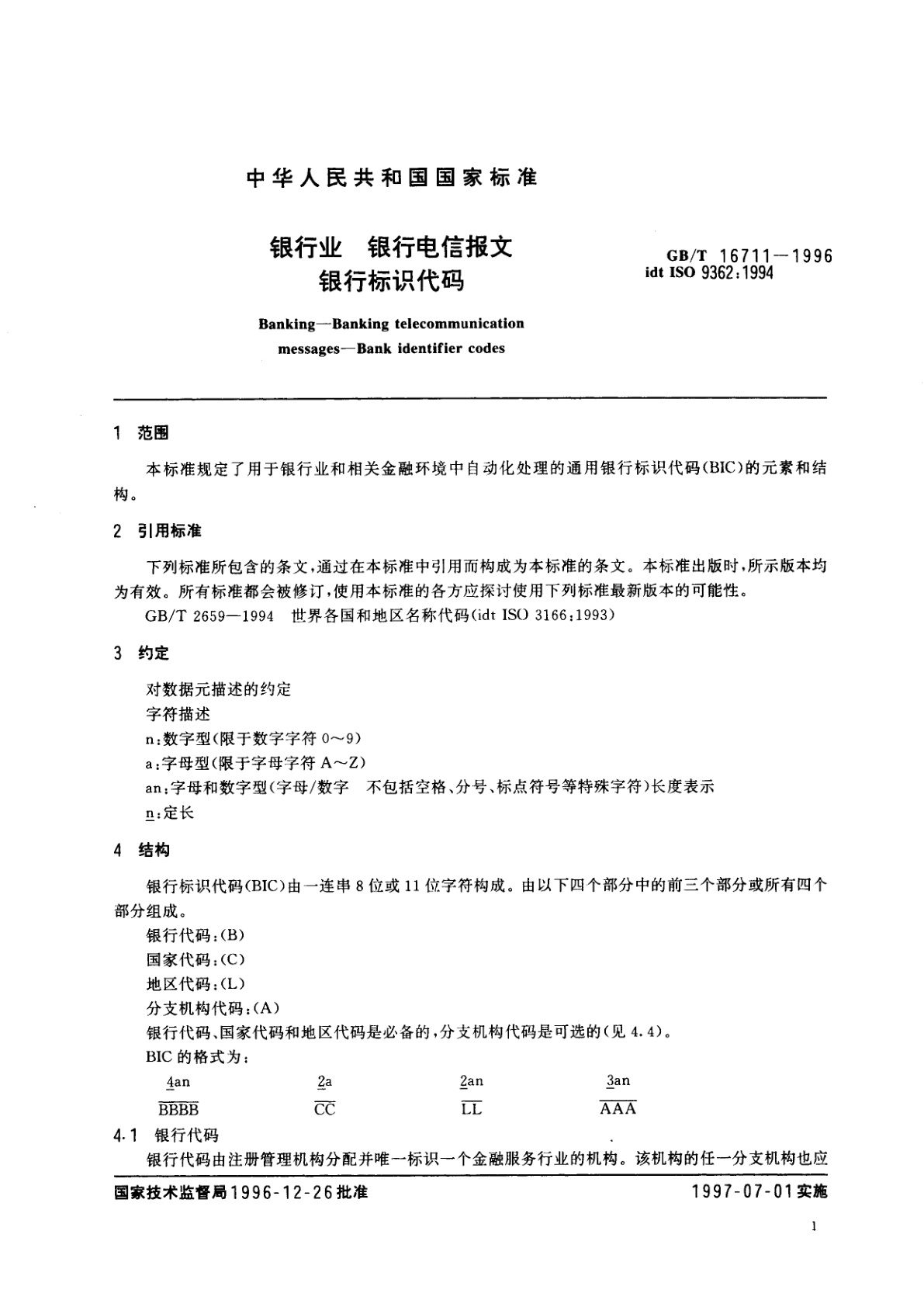 GB/T 16711-1996 银行业　银行电信报文　银行标识代码