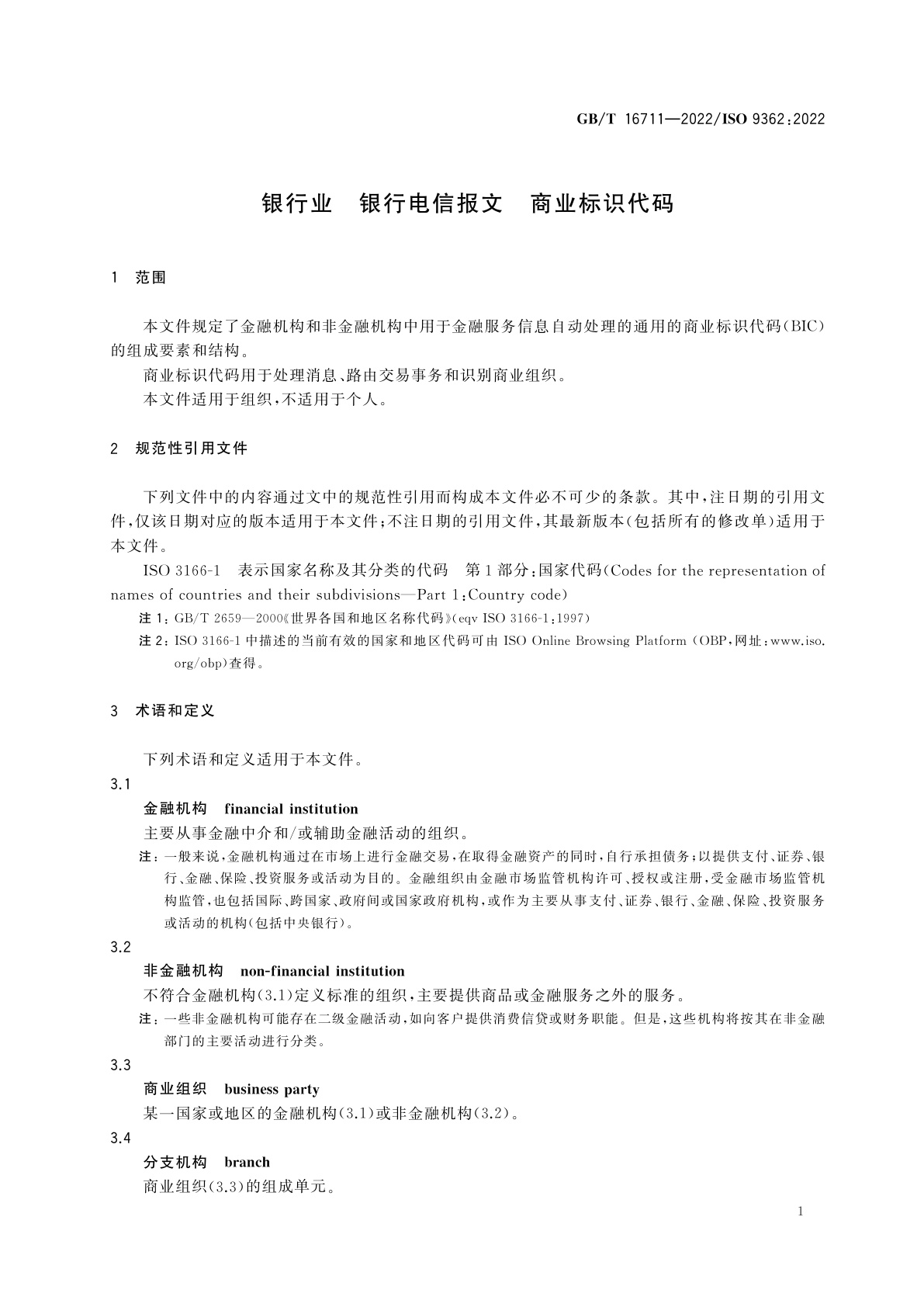 GB/T 16711-2022 银行业　银行电信报文　商业标识代码