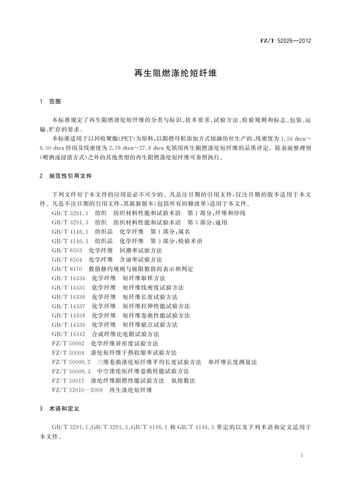 FZ/T 52026-2012 再生阻燃涤纶短纤维