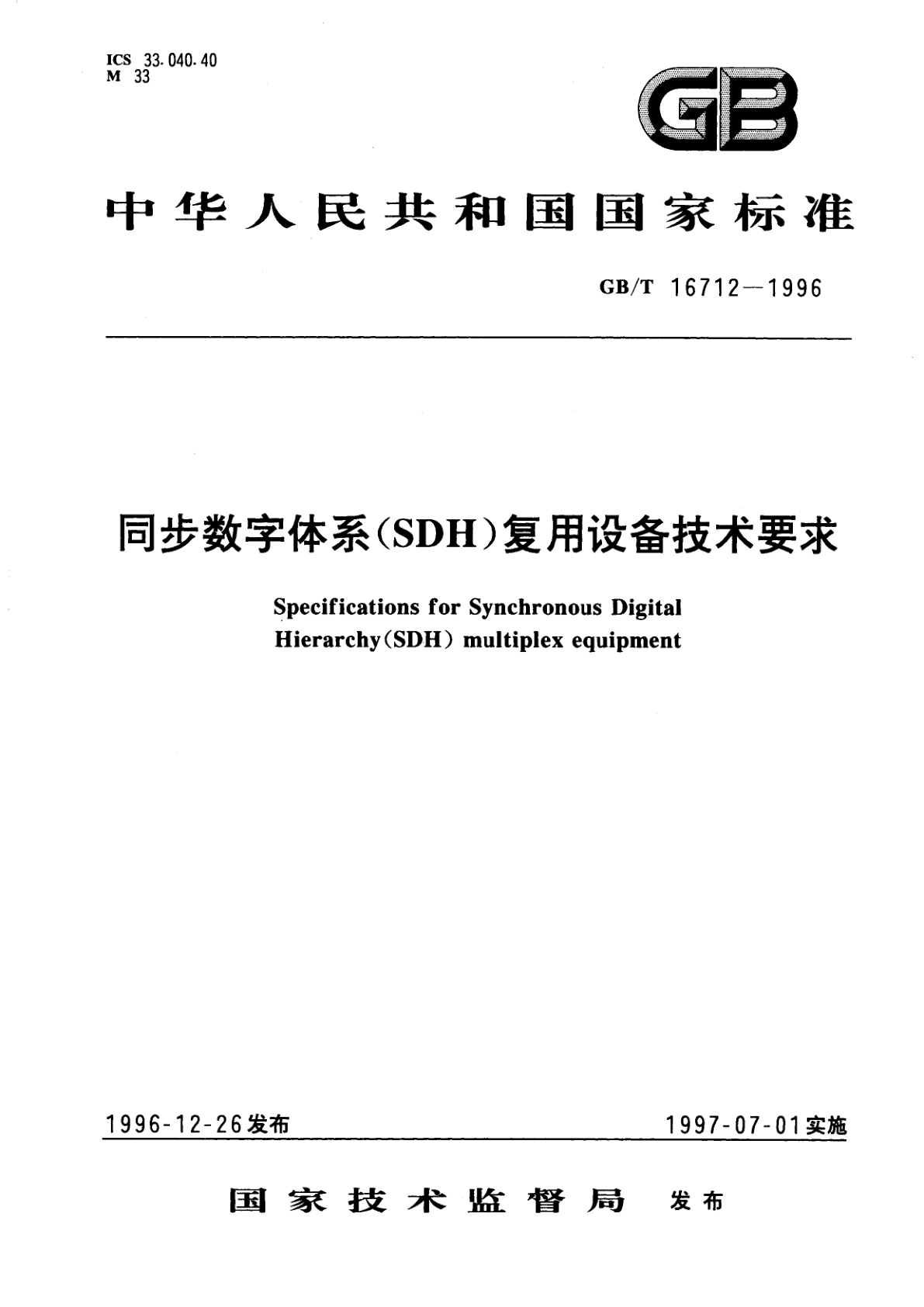 GB/T 16712-1996 同步数字体系(SDH)复用设备技术要求
