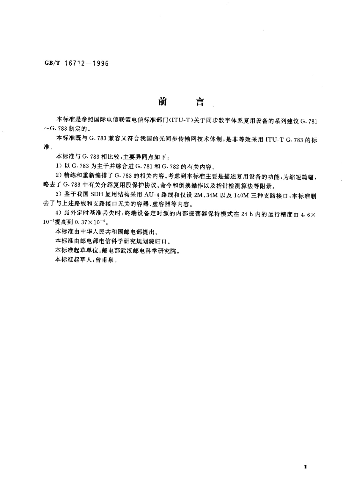 GB/T 16712-1996 同步数字体系(SDH)复用设备技术要求