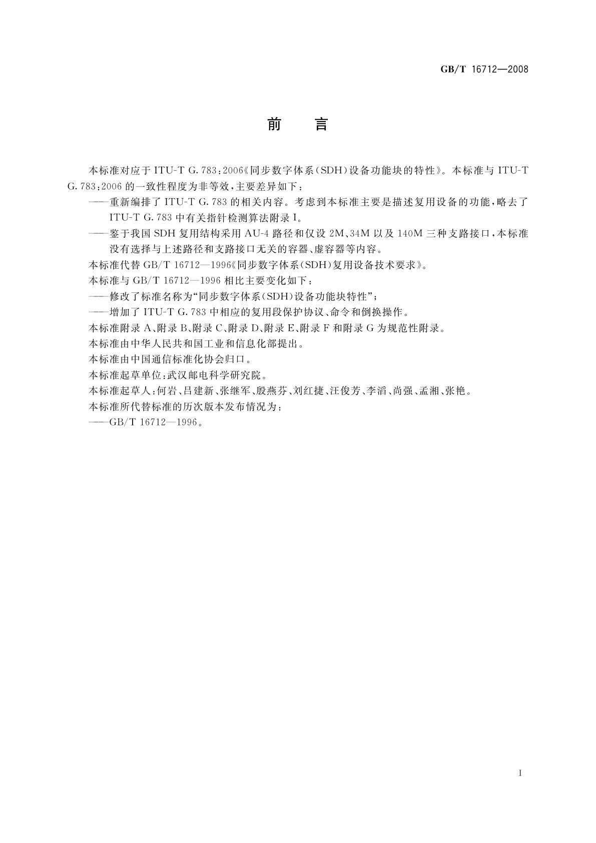 GB/T 16712-2008 同步数字体系(SDH)设备功能块特性