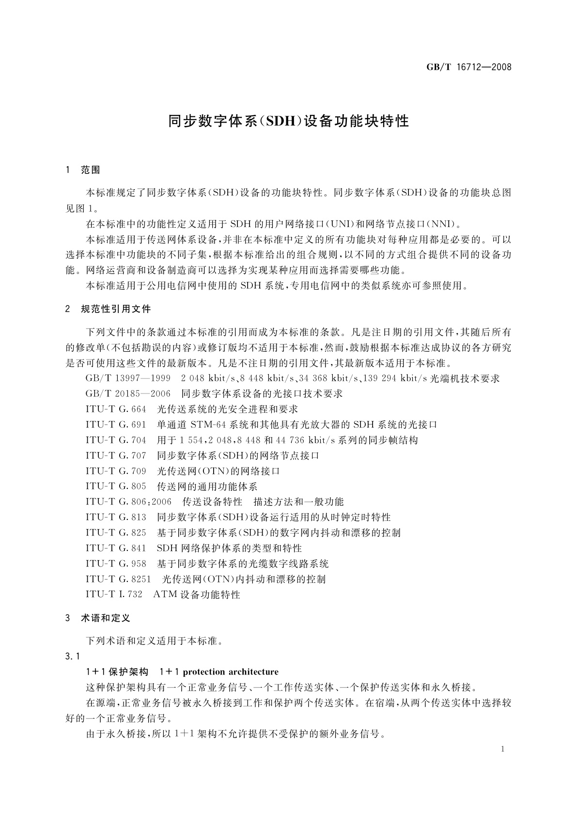 GB/T 16712-2008 同步数字体系(SDH)设备功能块特性