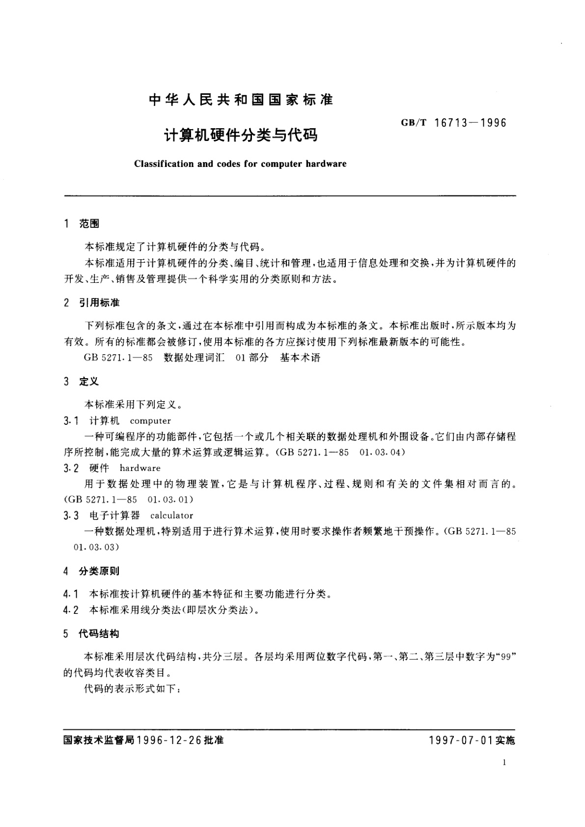 GB/T 16713-1996 计算机硬件分类与代码