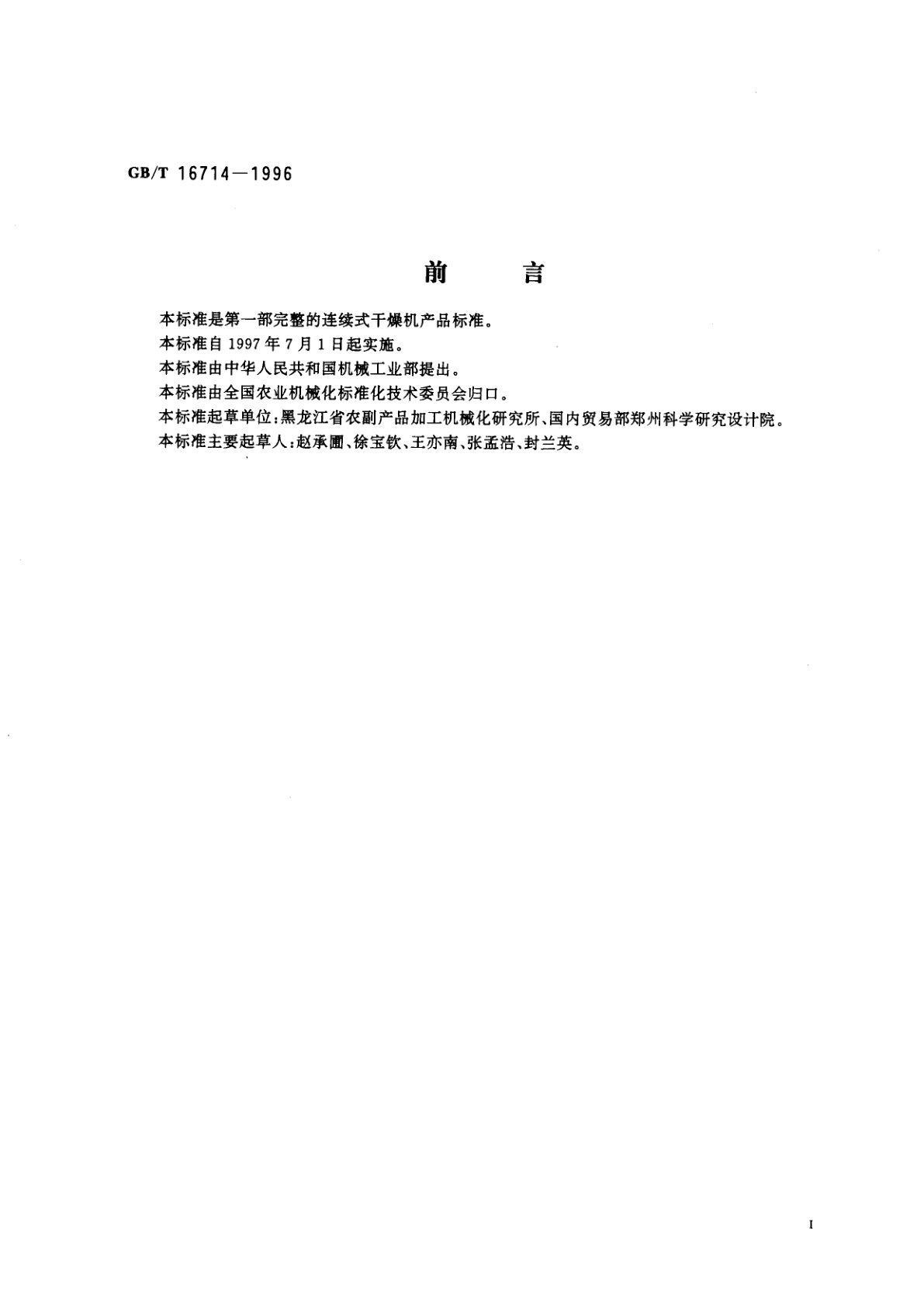 GB/T 16714-1996 连续式粮食干燥机