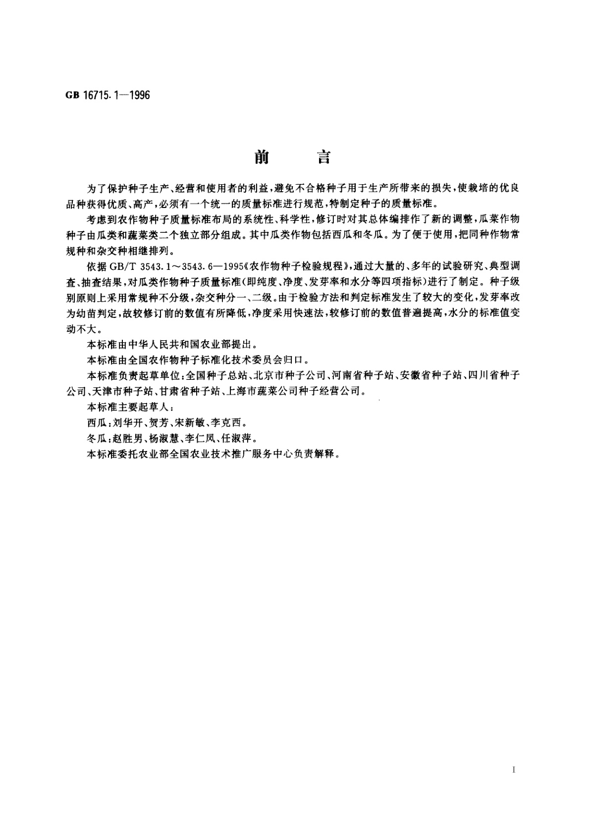 GB/T 16715.1-1996 瓜菜作物种子　瓜类