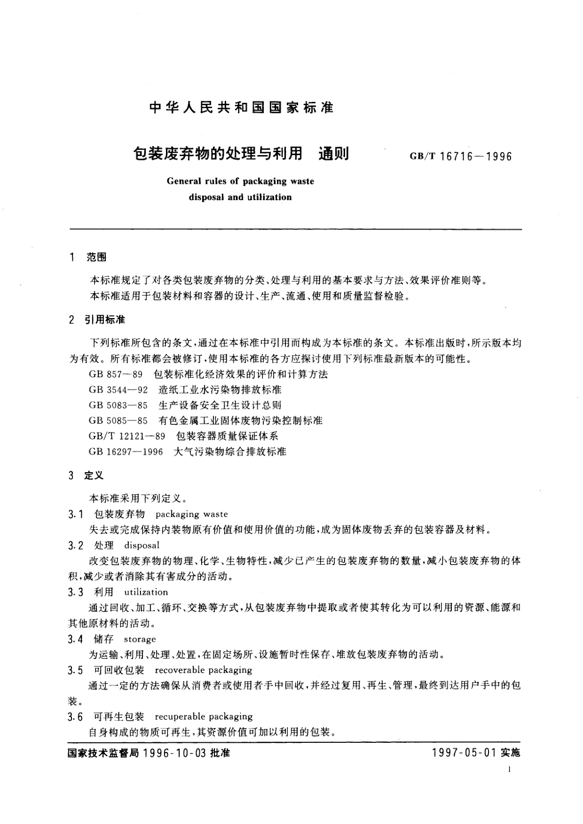 GB/T 16716-1996 包装废弃物的处理与利用　通则