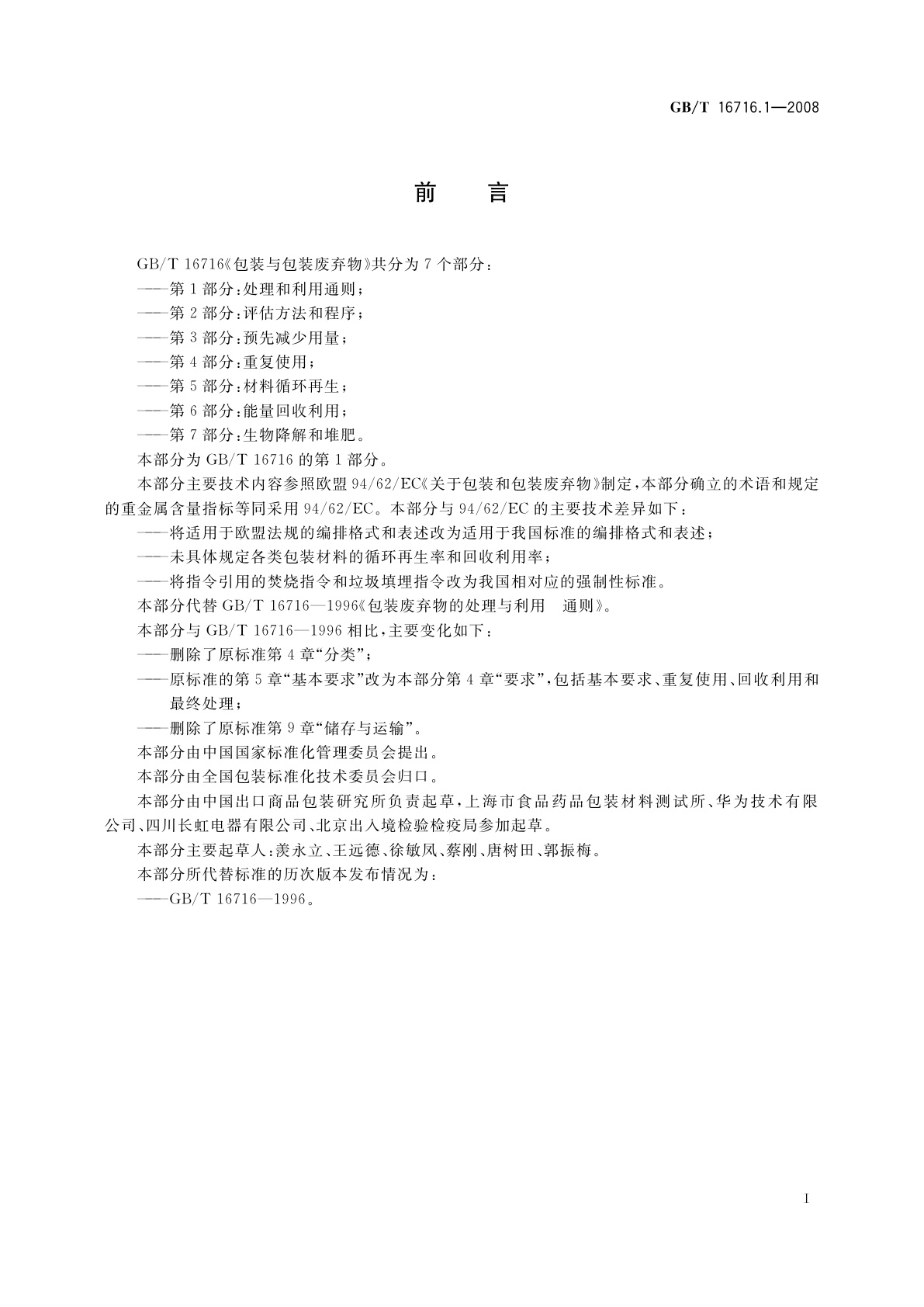 GB/T 16716.1-2008 包装与包装废弃物　第1部分：处理和利用通则