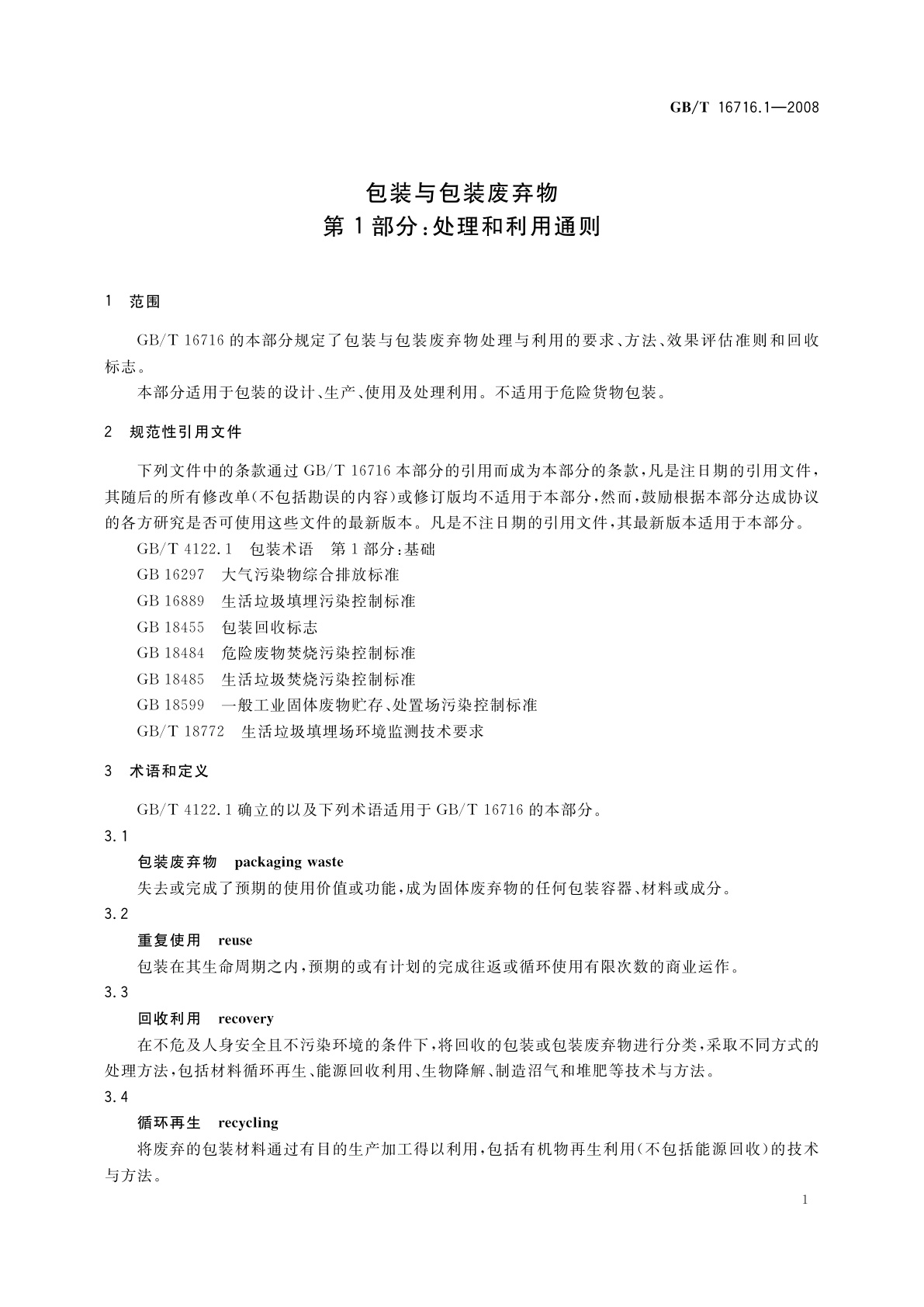 GB/T 16716.1-2008 包装与包装废弃物　第1部分：处理和利用通则