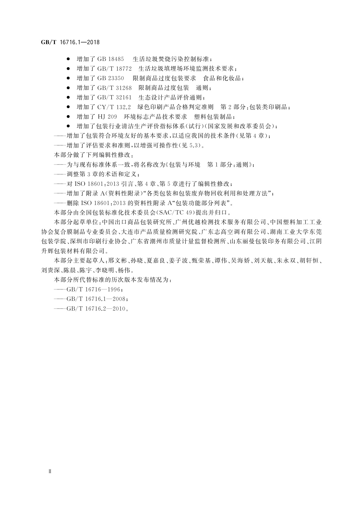 GB/T 16716.1-2018 包装与环境　第1部分：通则