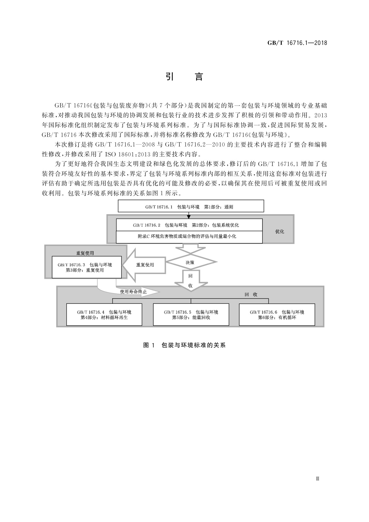 GB/T 16716.1-2018 包装与环境　第1部分：通则
