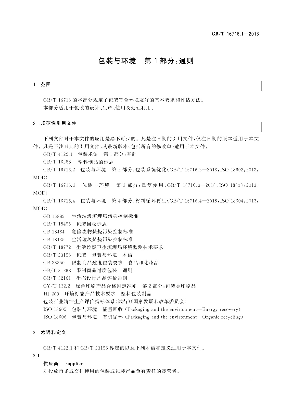 GB/T 16716.1-2018 包装与环境　第1部分：通则