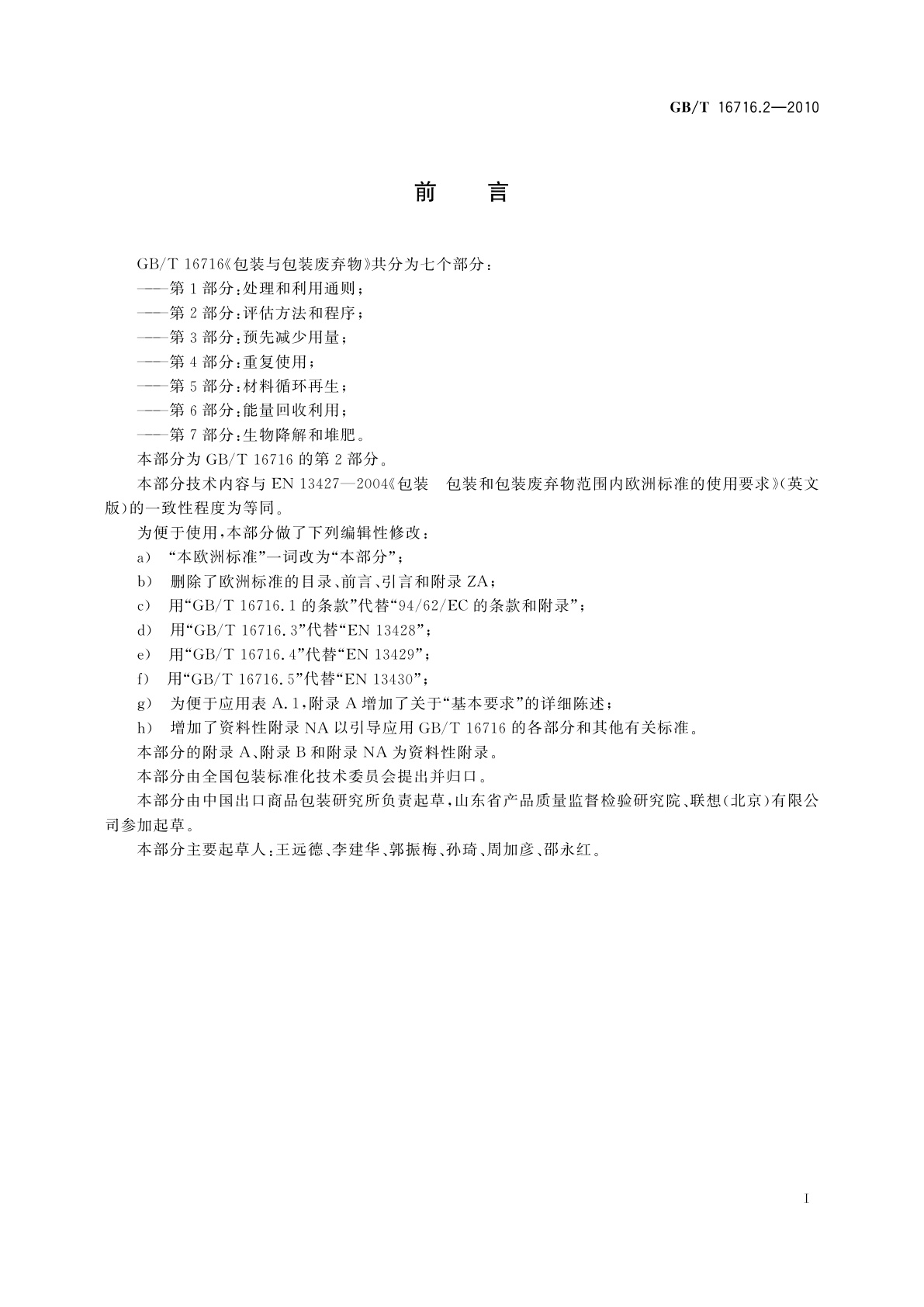 GB/T 16716.2-2010 包装与包装废弃物　第2部分：评估方法和程序