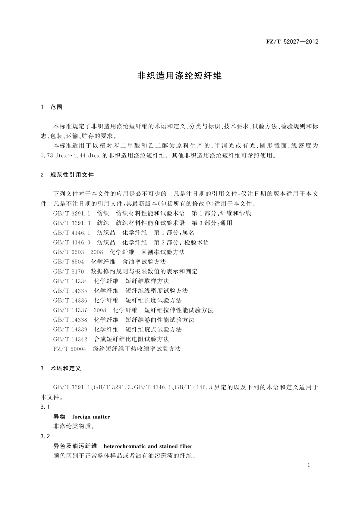 FZ/T 52027-2012 非织造用涤纶短纤维
