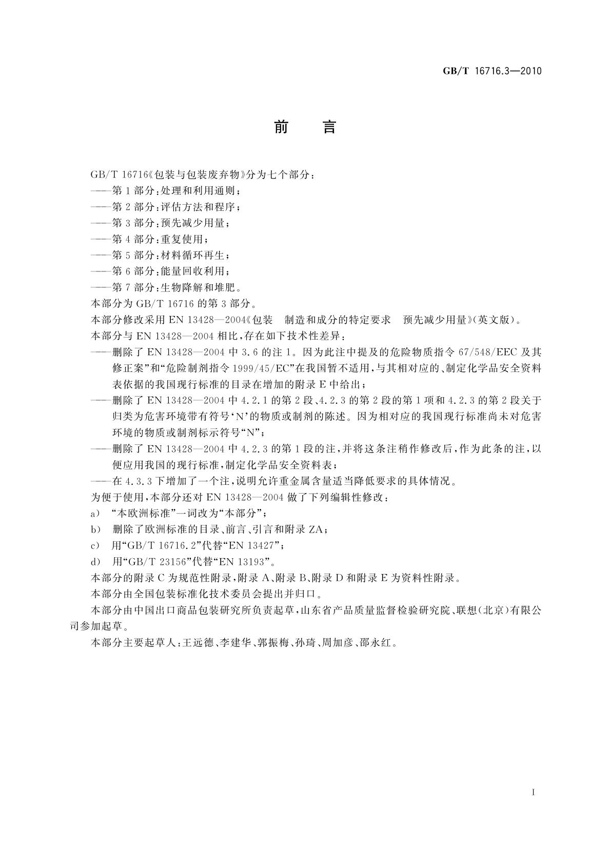 GB/T 16716.3-2010 包装与包装废弃物　第3部分：预先减少用量