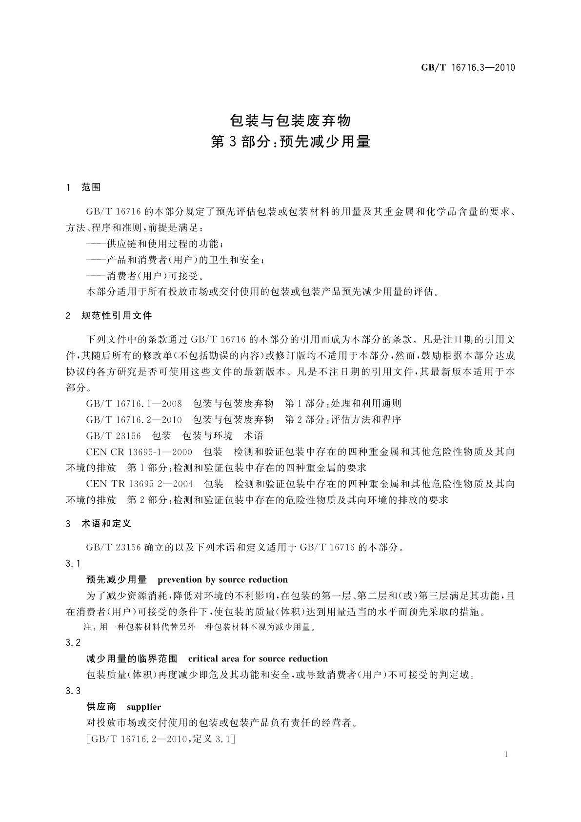 GB/T 16716.3-2010 包装与包装废弃物　第3部分：预先减少用量