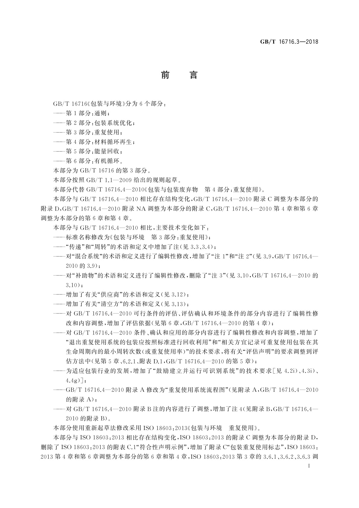 GB/T 16716.3-2018 包装与环境　第3部分：重复使用