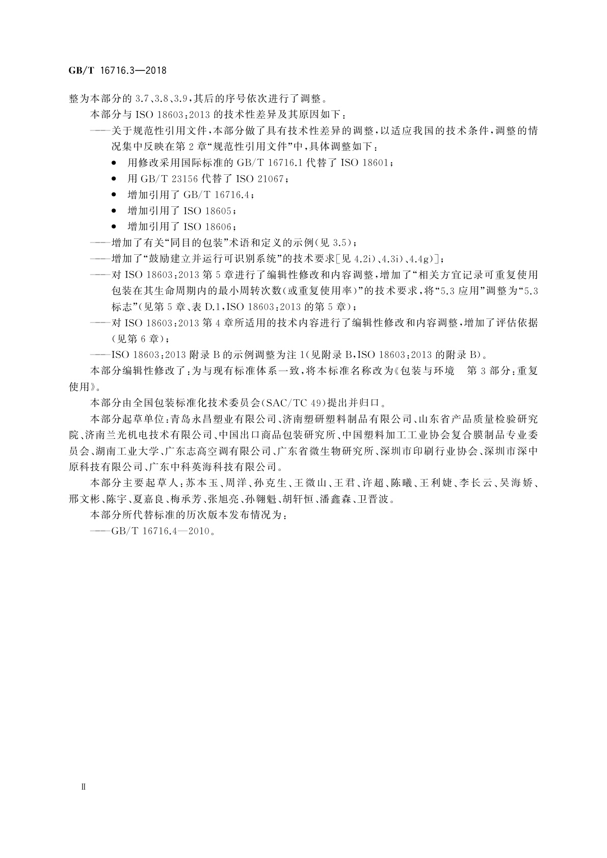 GB/T 16716.3-2018 包装与环境　第3部分：重复使用