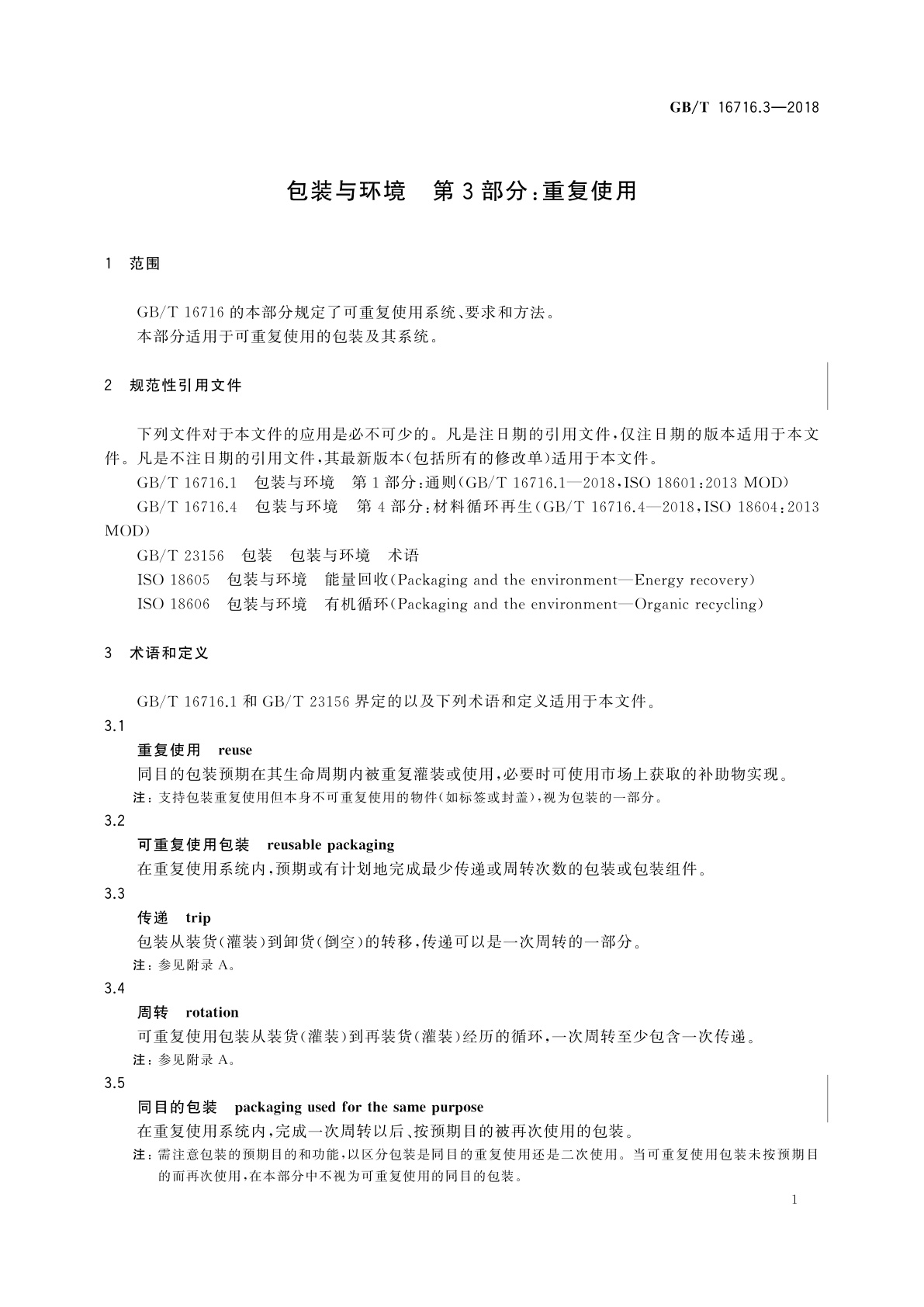 GB/T 16716.3-2018 包装与环境　第3部分：重复使用