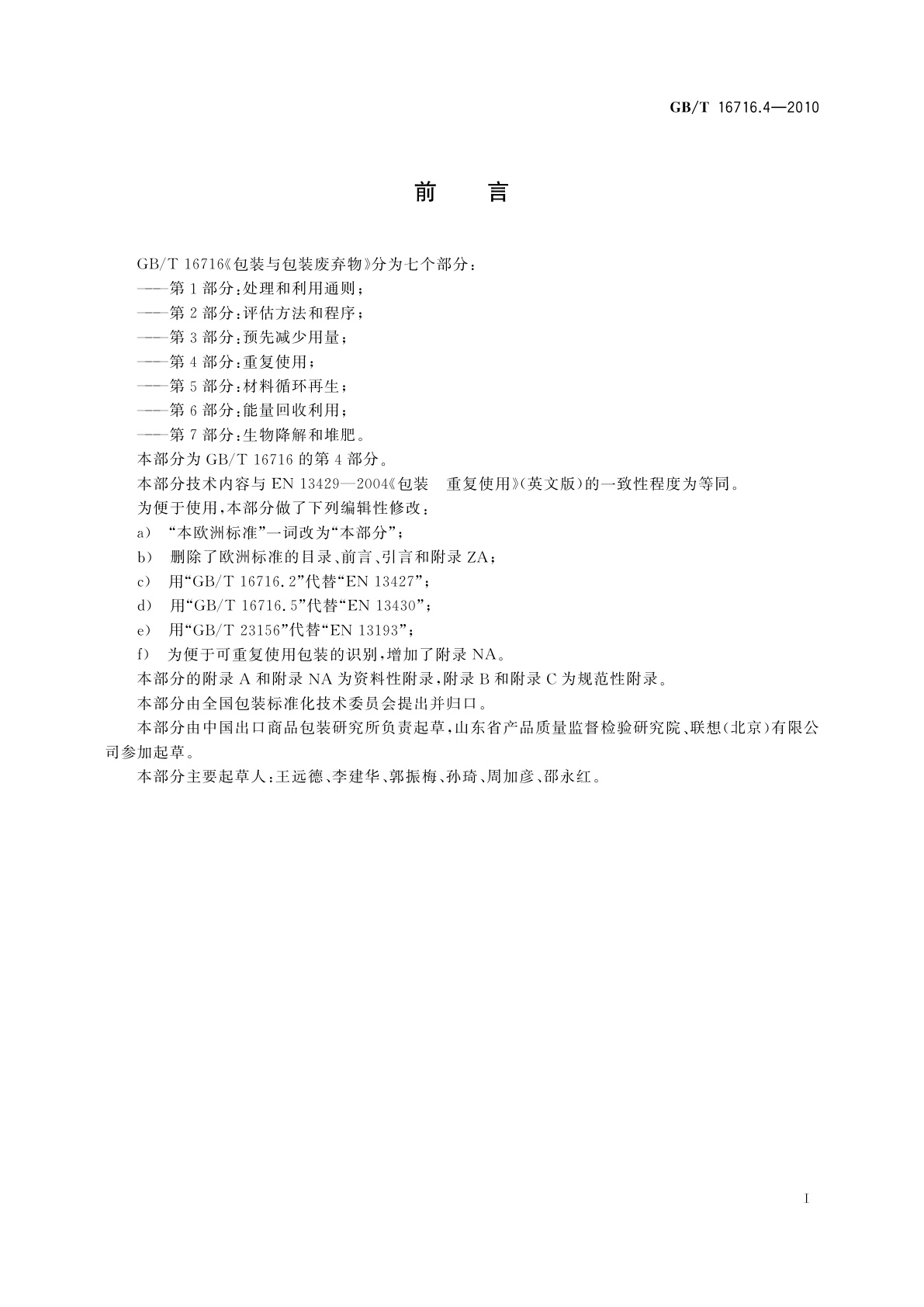 GB/T 16716.4-2010 包装与包装废弃物　第4部分：重复使用