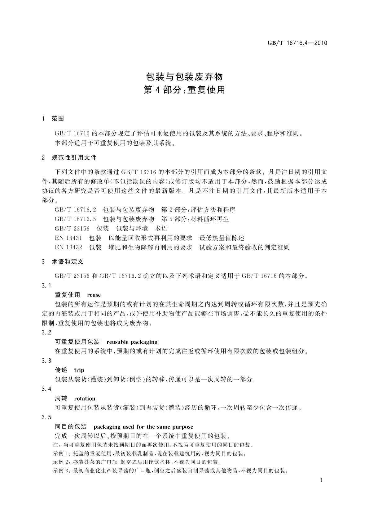 GB/T 16716.4-2010 包装与包装废弃物　第4部分：重复使用
