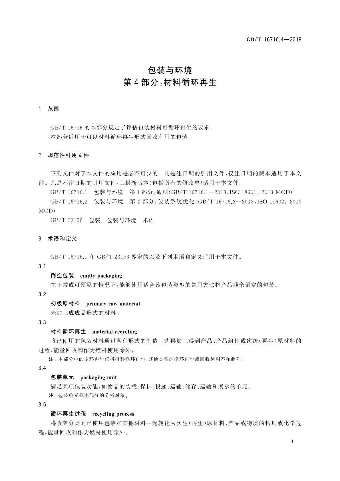 GB/T 16716.4-2018 包装与环境　第4部分：材料循环再生