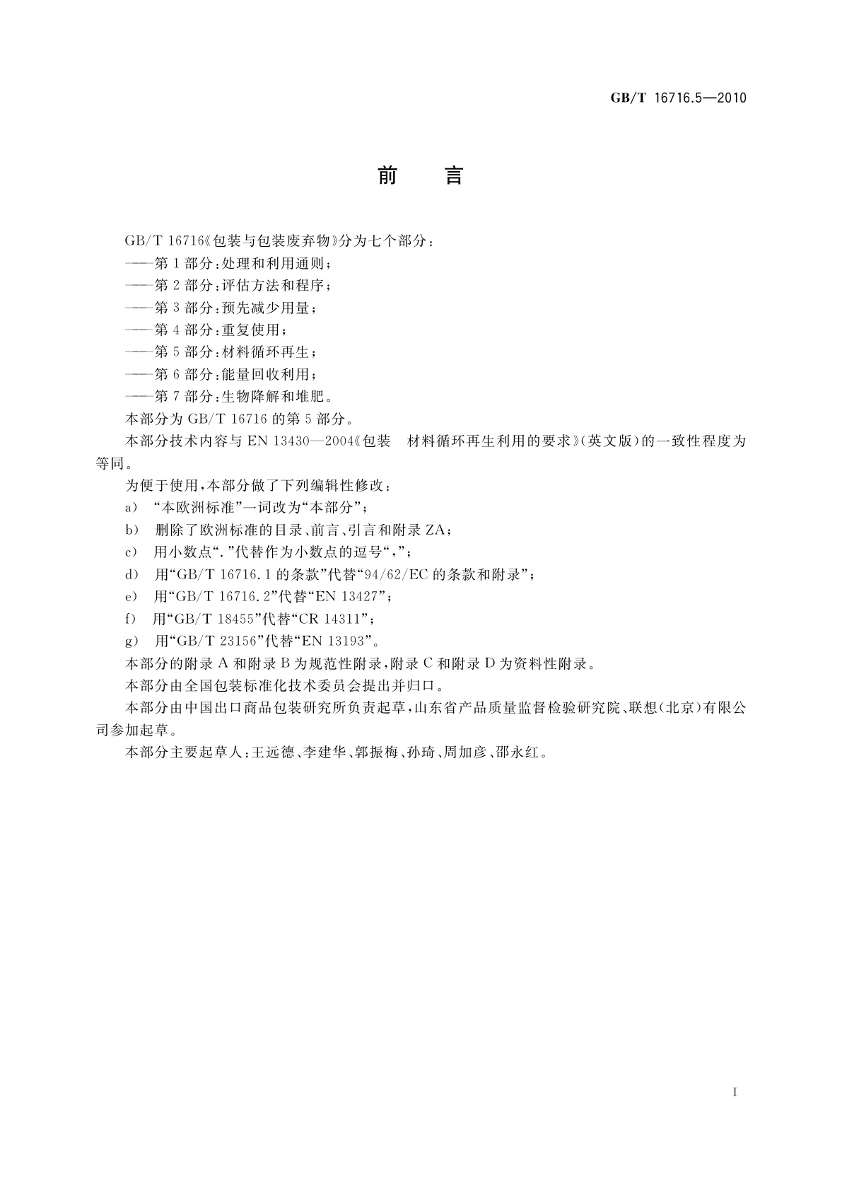 GB/T 16716.5-2010 包装与包装废弃物　第5部分：材料循环再生