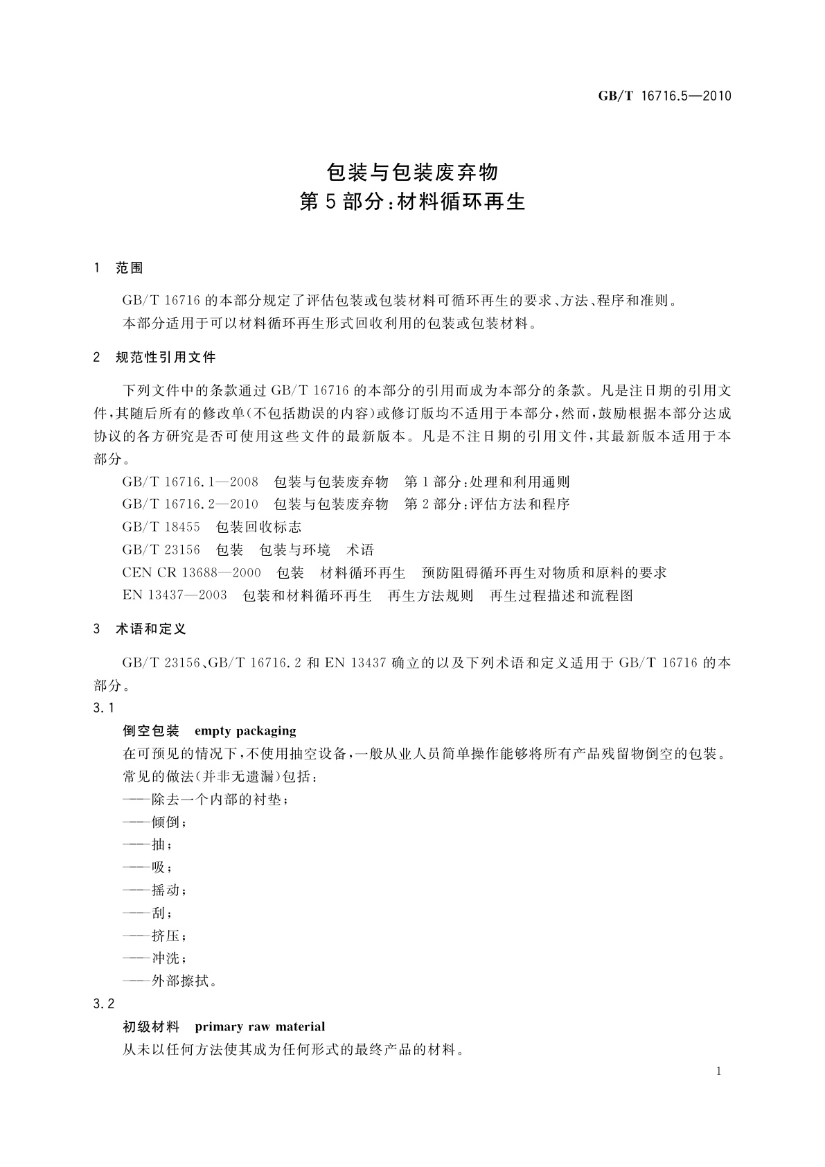 GB/T 16716.5-2010 包装与包装废弃物　第5部分：材料循环再生