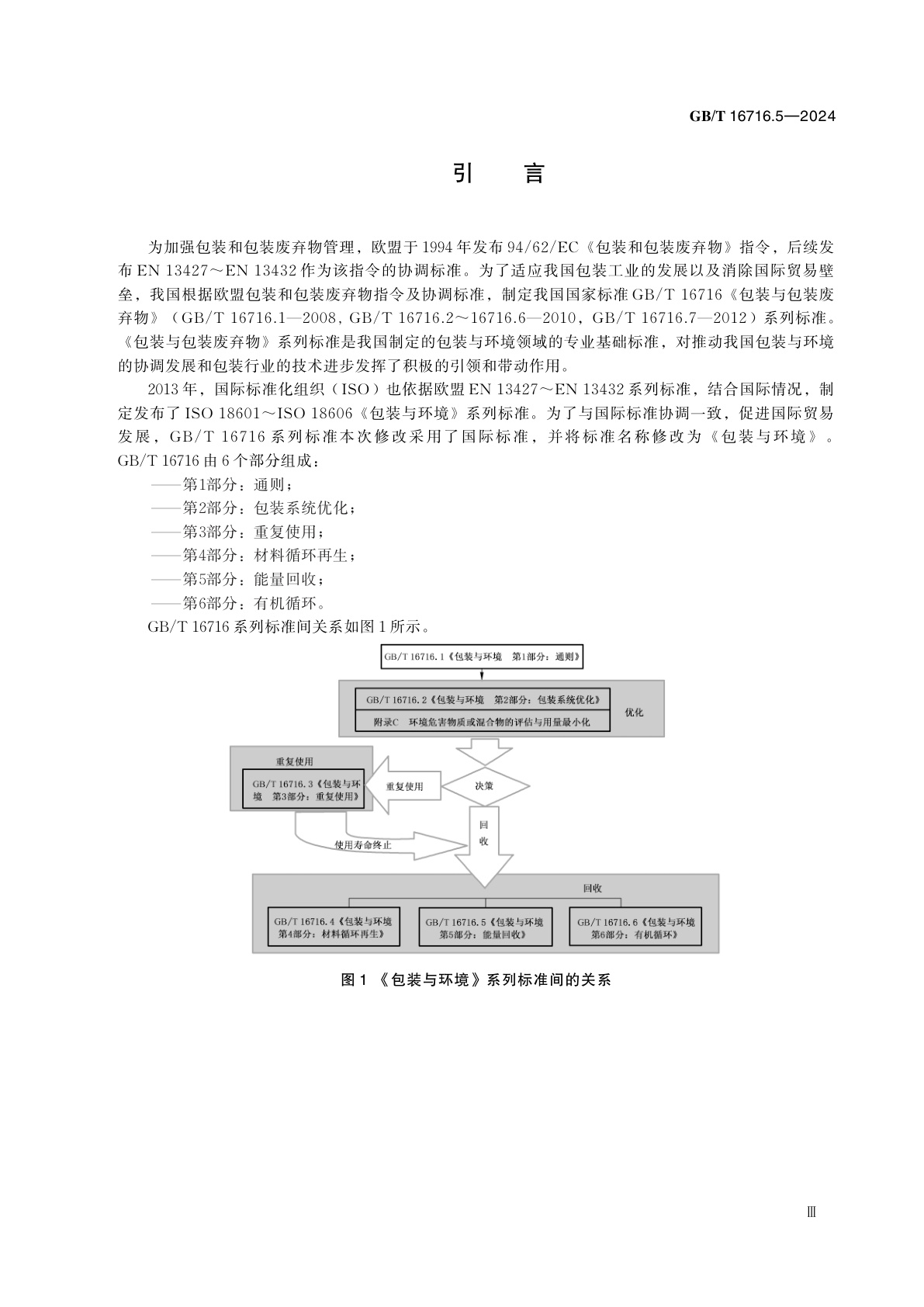 GB/T 16716.5-2024 包装与环境　第5部分：能量回收