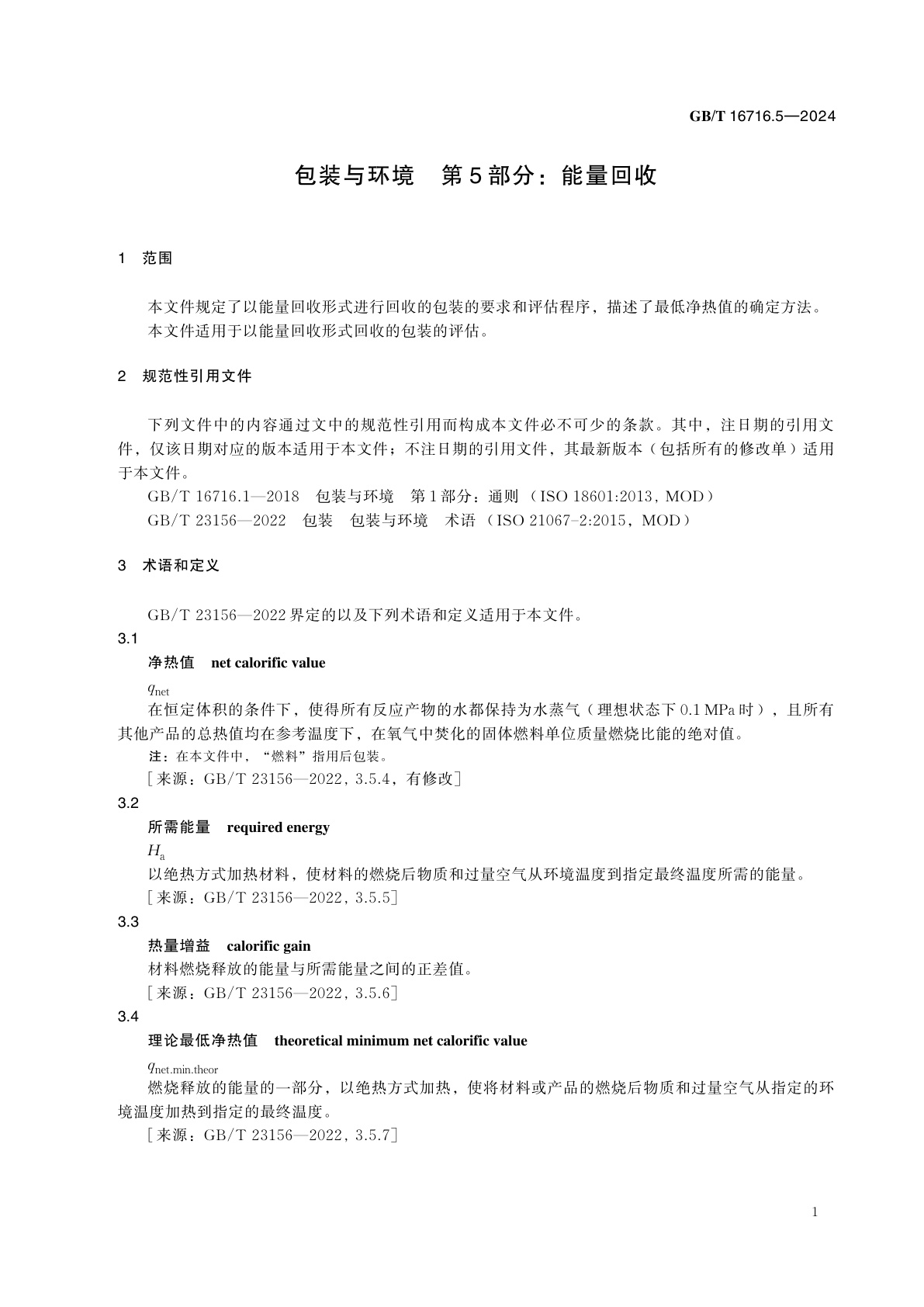 GB/T 16716.5-2024 包装与环境　第5部分：能量回收