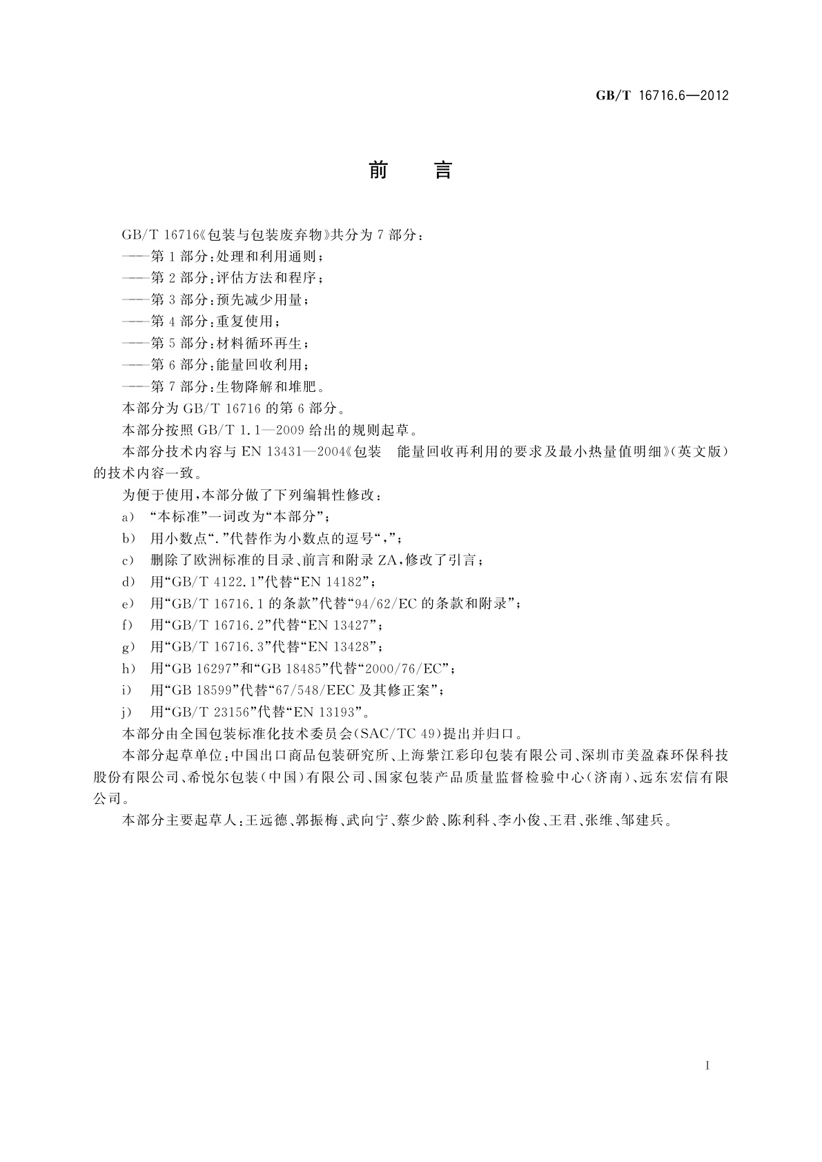 GB/T 16716.6-2012 包装与包装废弃物　第6部分：能量回收利用