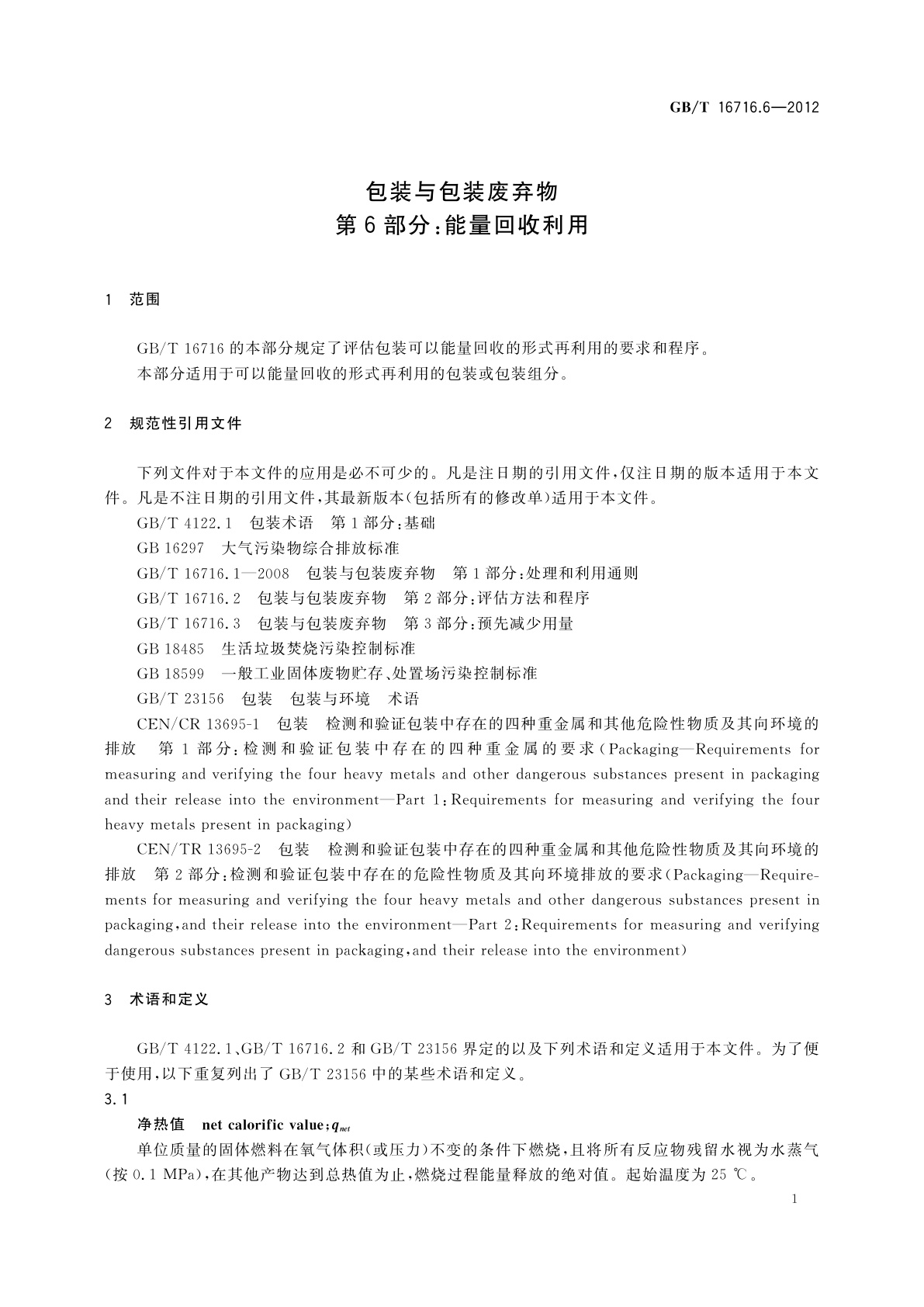 GB/T 16716.6-2012 包装与包装废弃物　第6部分：能量回收利用