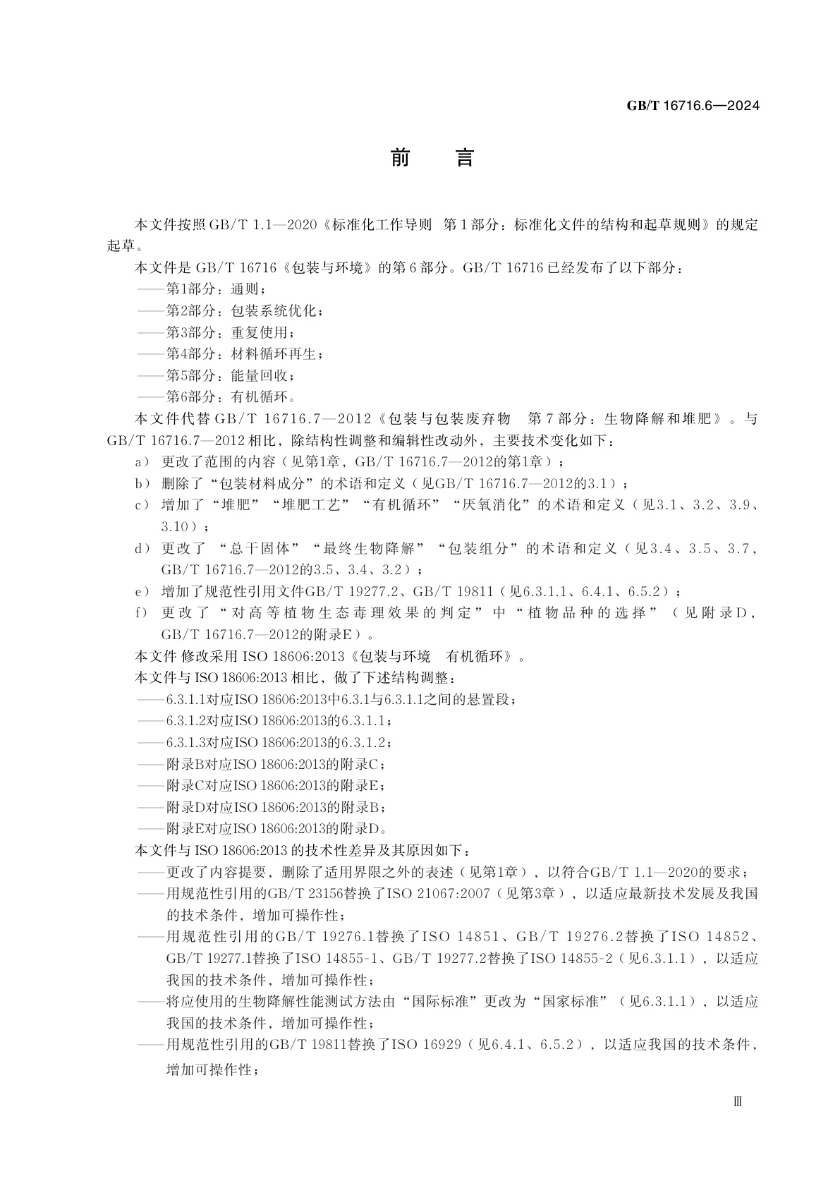 GB/T 16716.6-2024 包装与环境　第6部分：有机循环