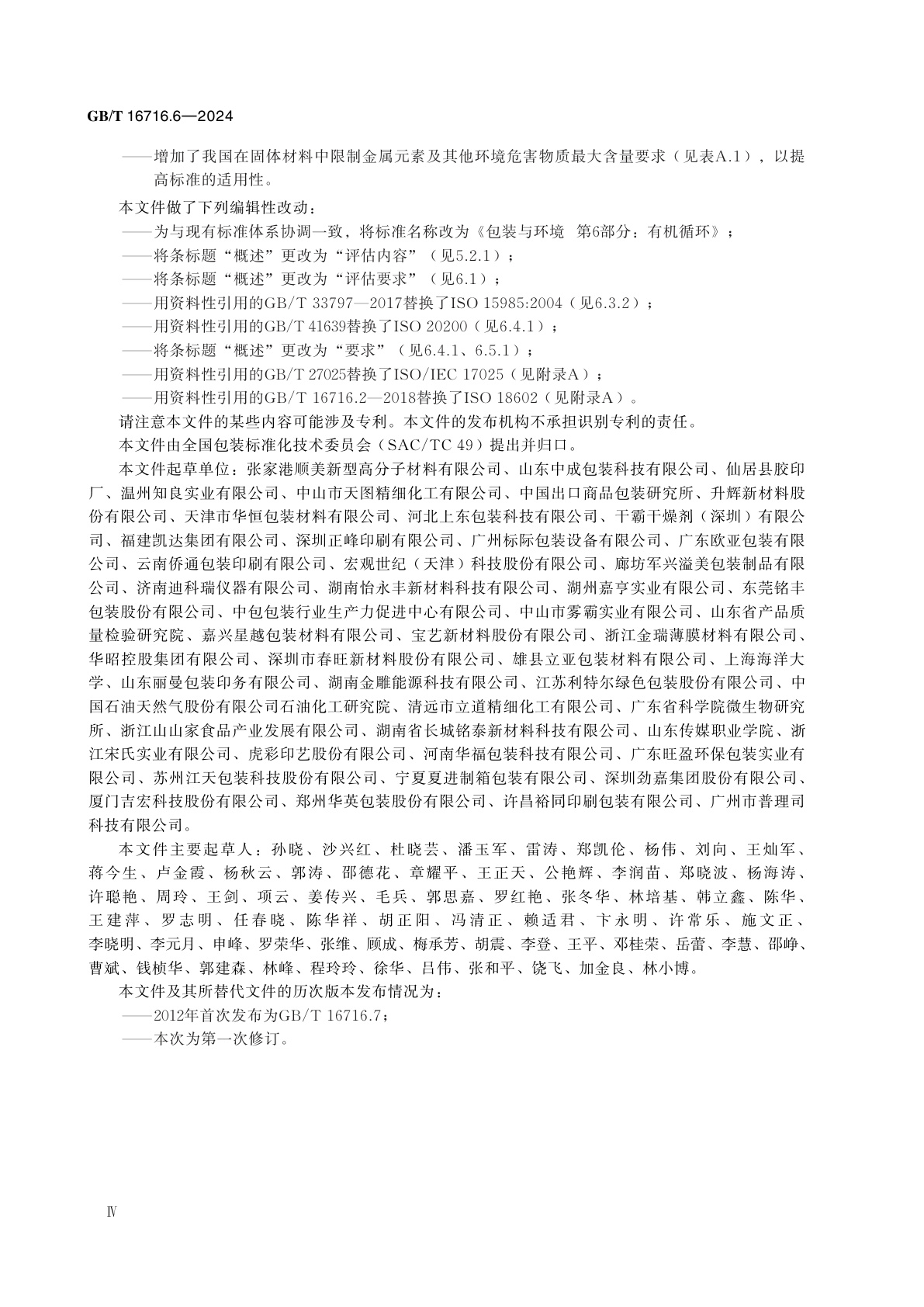 GB/T 16716.6-2024 包装与环境　第6部分：有机循环