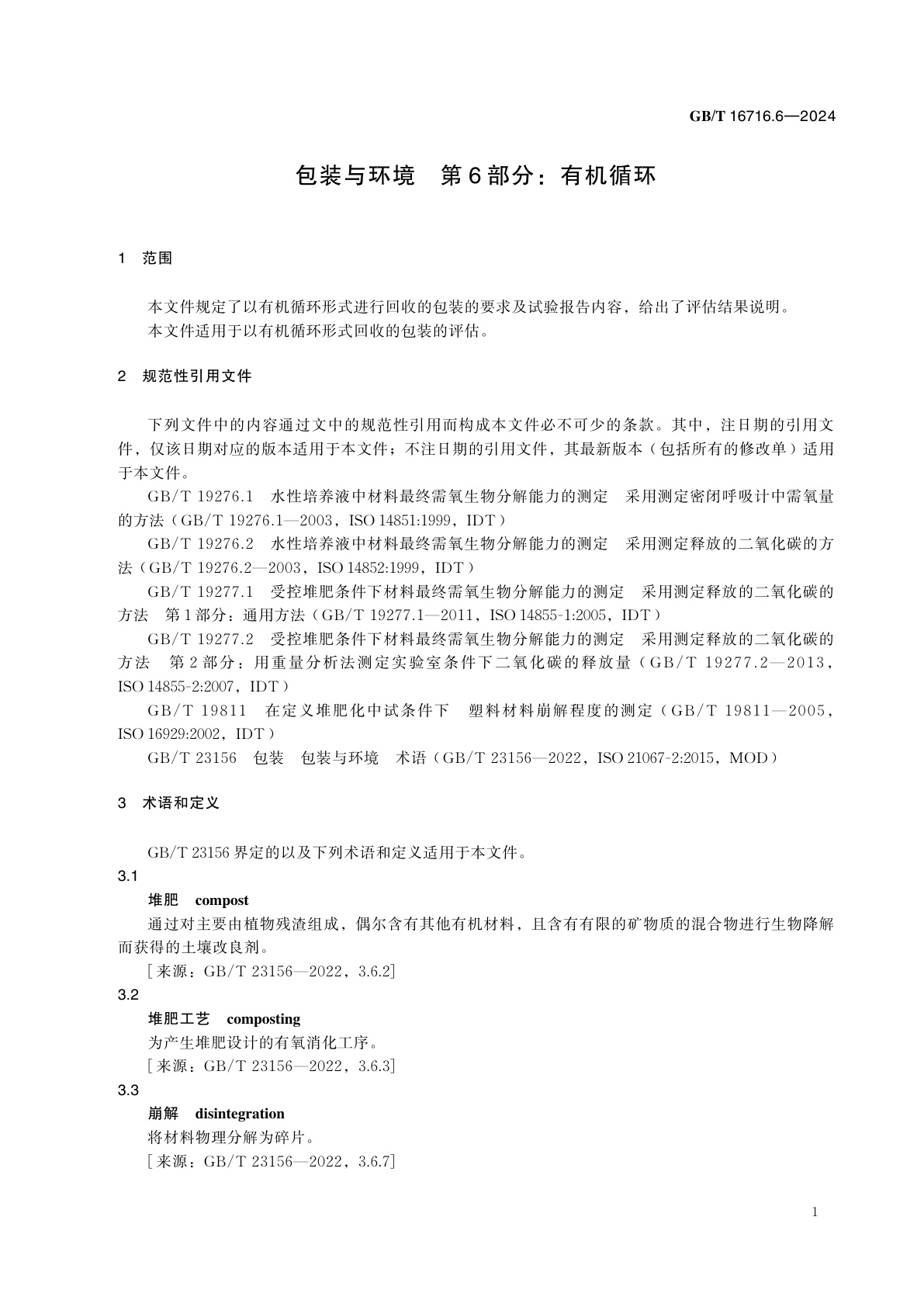 GB/T 16716.6-2024 包装与环境　第6部分：有机循环