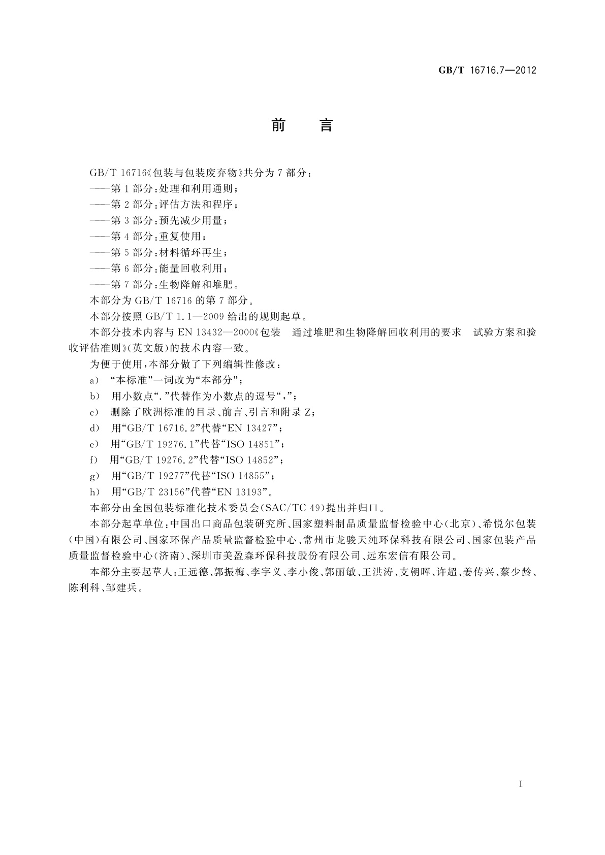 GB/T 16716.7-2012 包装与包装废弃物　第7部分：生物降解和堆肥