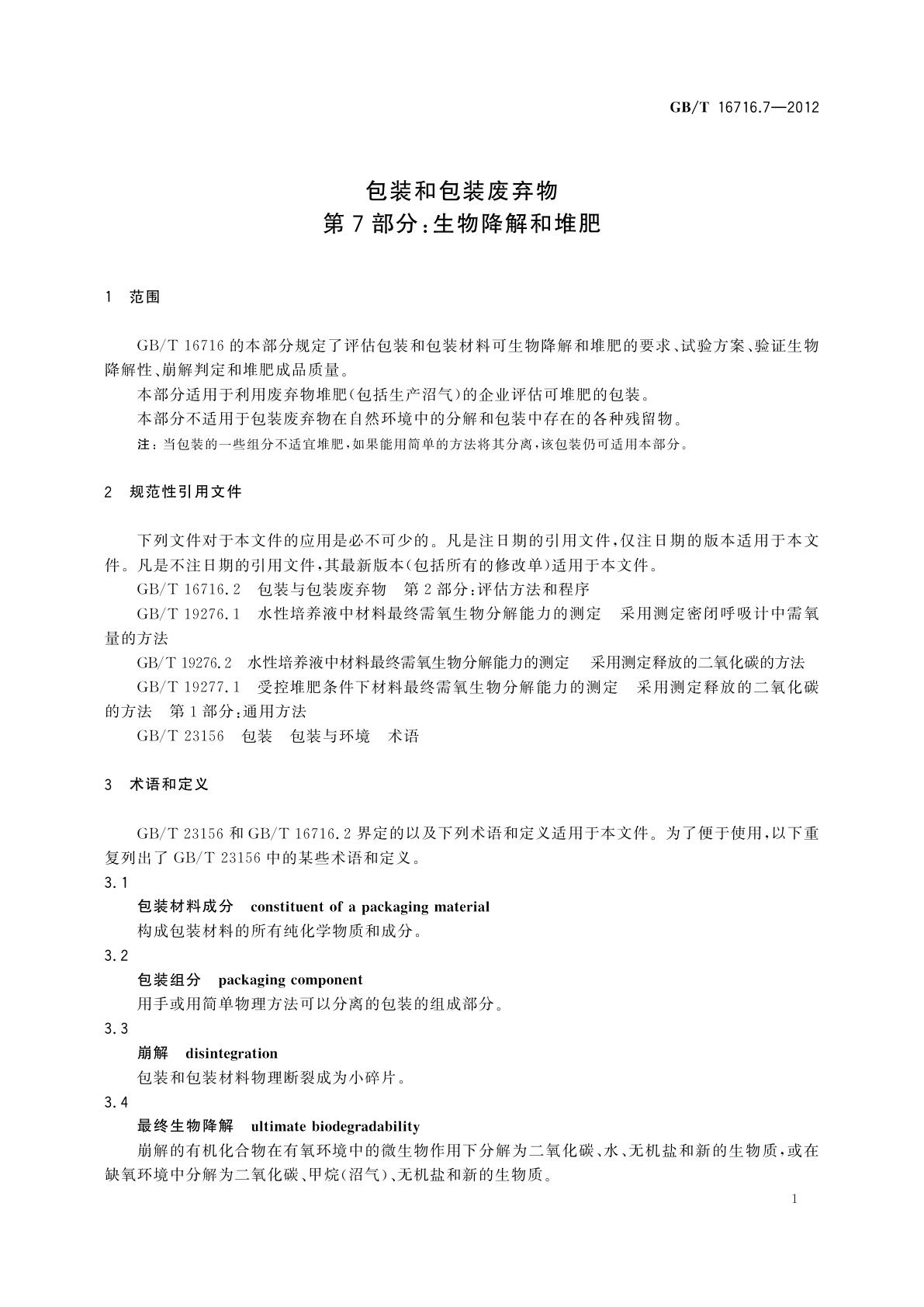 GB/T 16716.7-2012 包装与包装废弃物　第7部分：生物降解和堆肥
