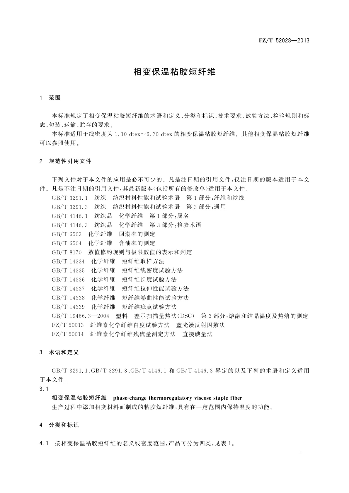 FZ/T 52028-2013 相变保温粘胶短纤维