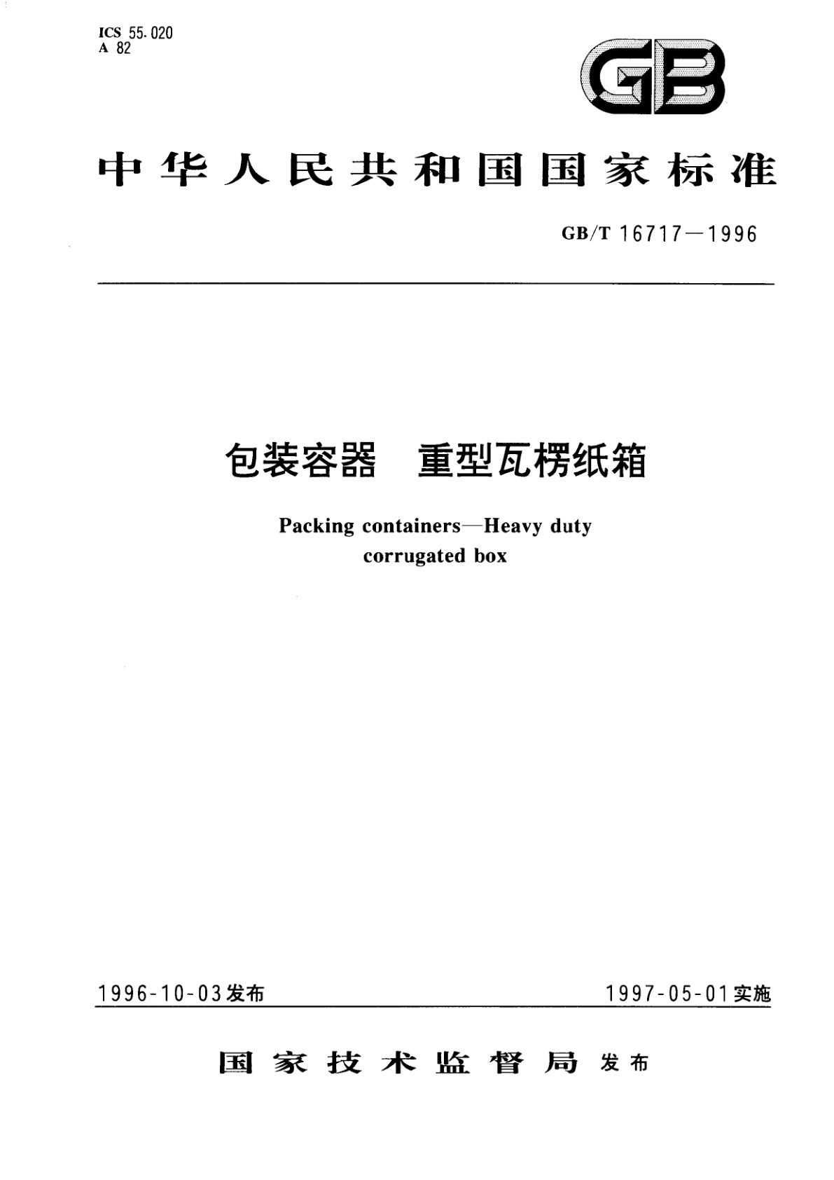 GB/T 16717-1996 包装容器　重型瓦楞纸箱